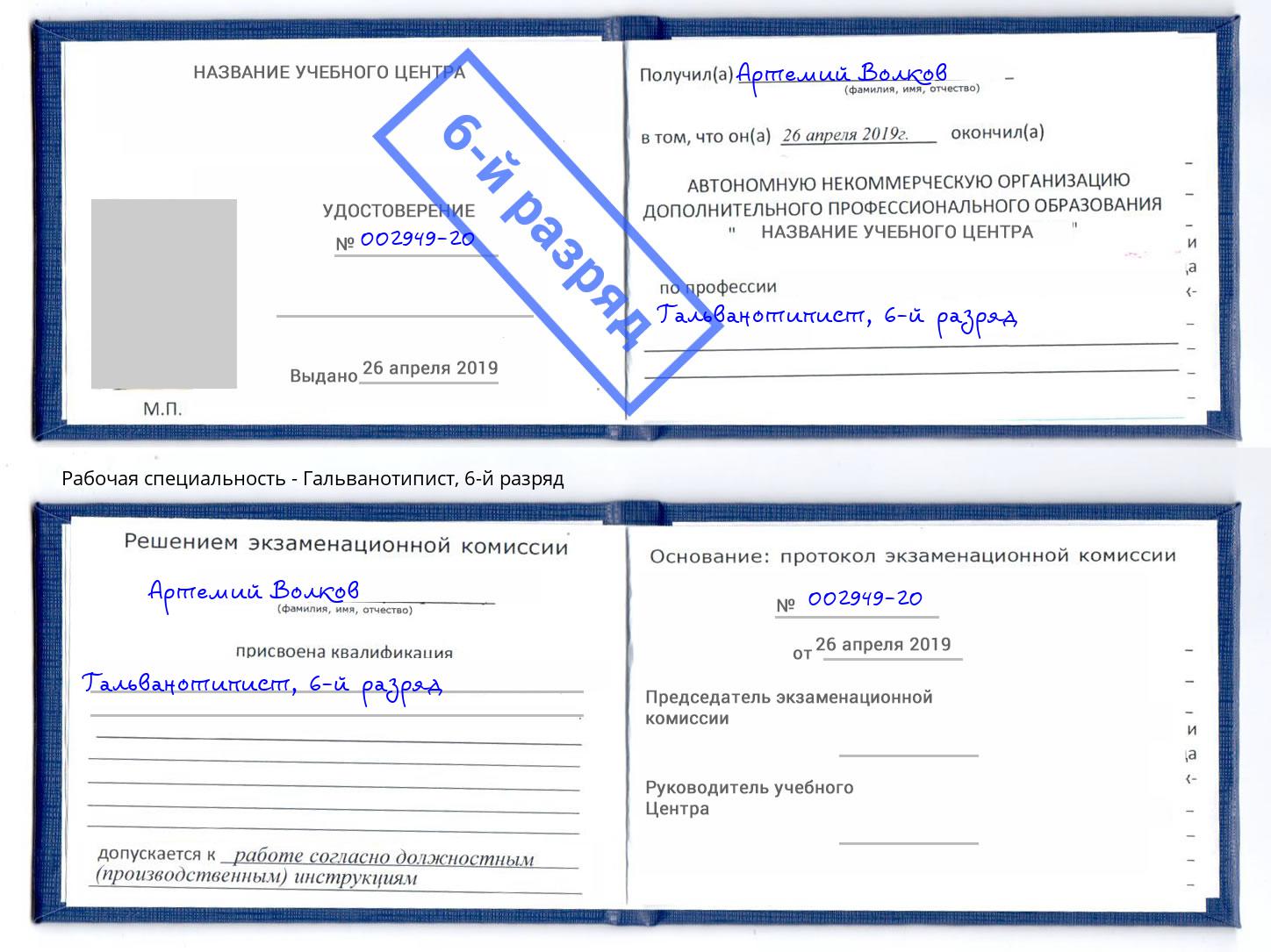 корочка 6-й разряд Гальванотипист Уфа