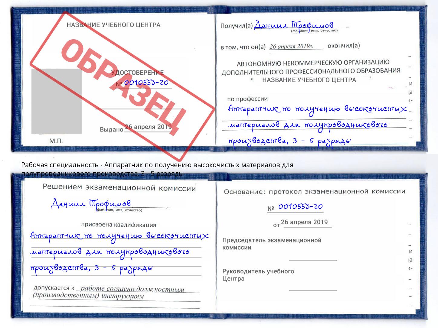 корочка 3 - 5 разряды Аппаратчик по получению высокочистых материалов для полупроводникового производства Уфа