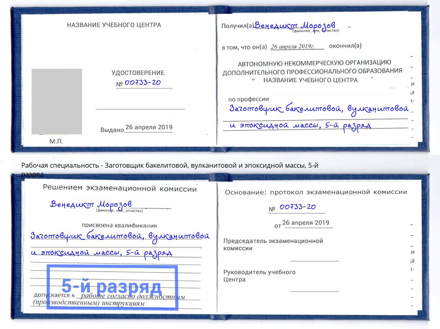 корочка 5-й разряд Заготовщик бакелитовой, вулканитовой и эпоксидной массы Уфа