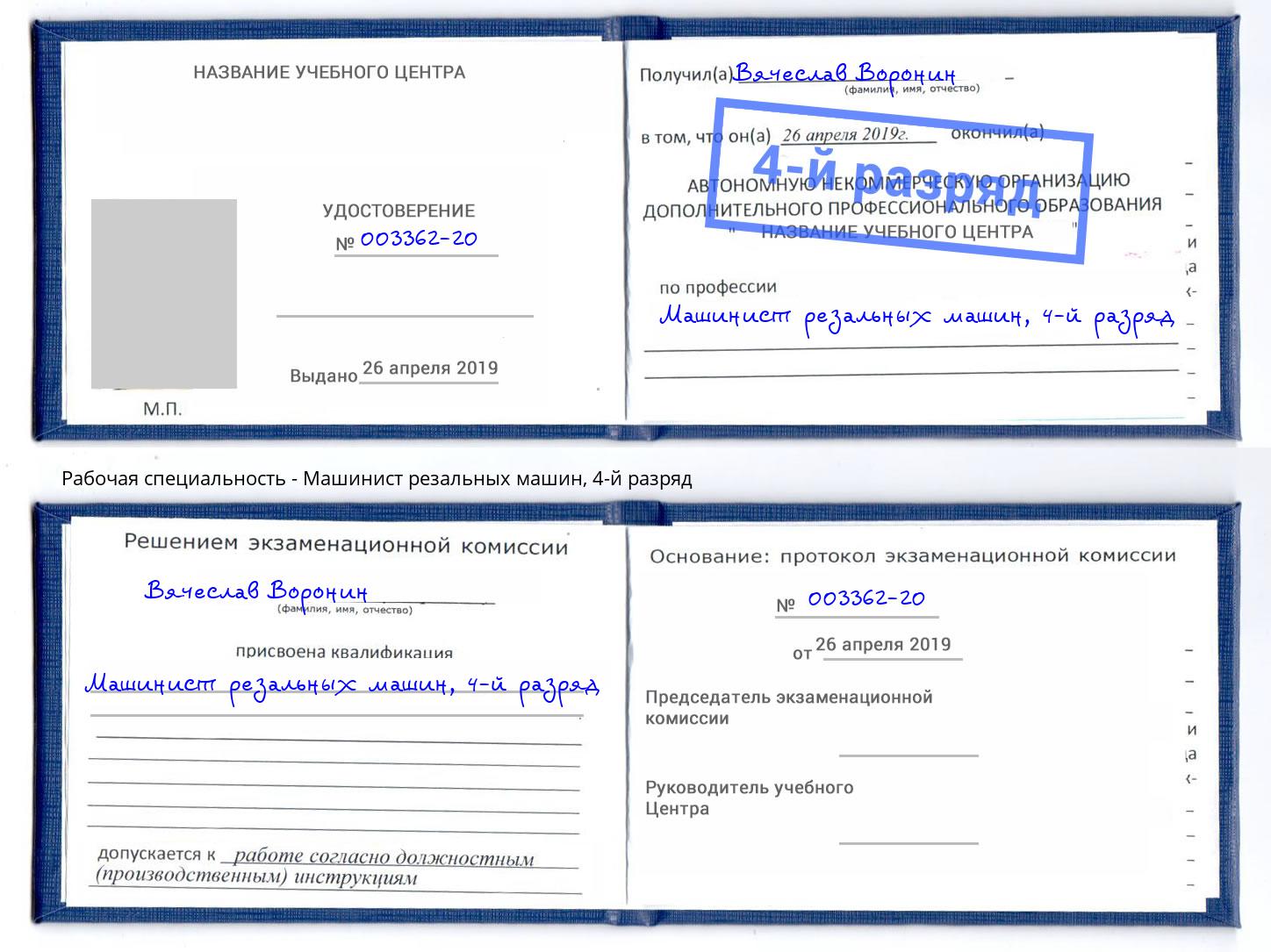 корочка 4-й разряд Машинист резальных машин Уфа
