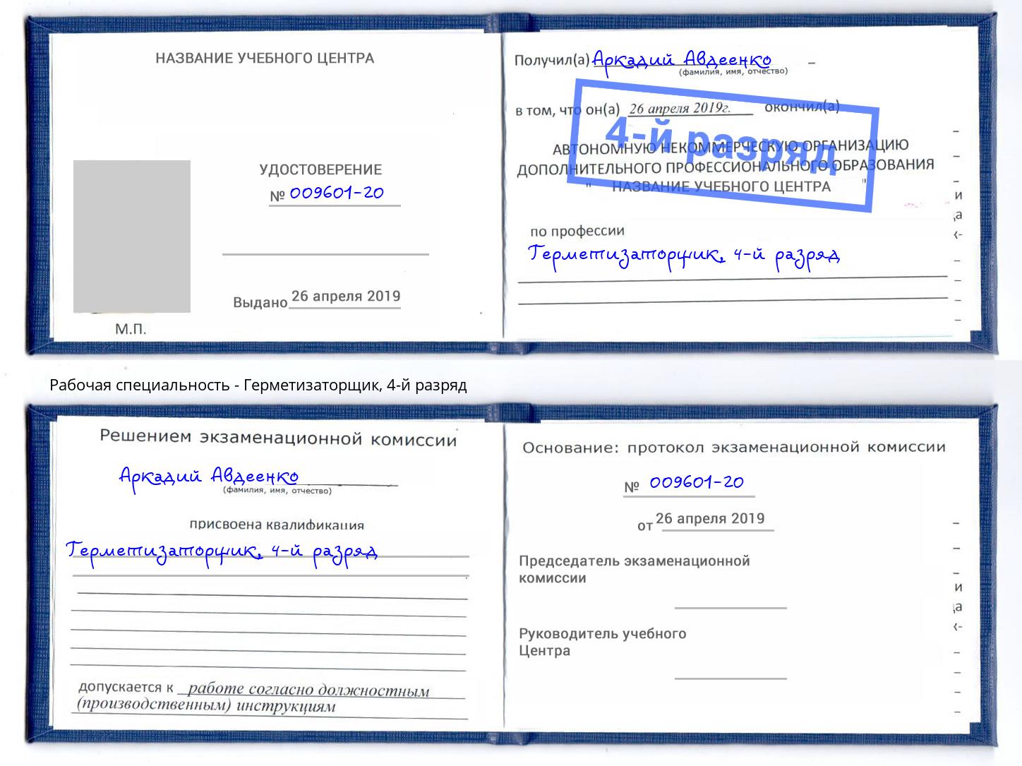 корочка 4-й разряд Герметизаторщик Уфа