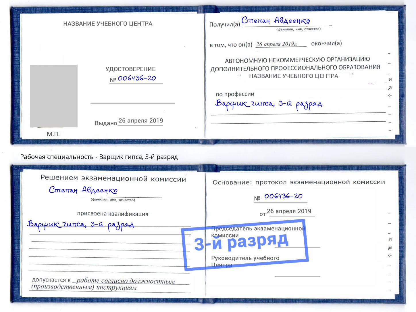 корочка 3-й разряд Варщик гипса Уфа
