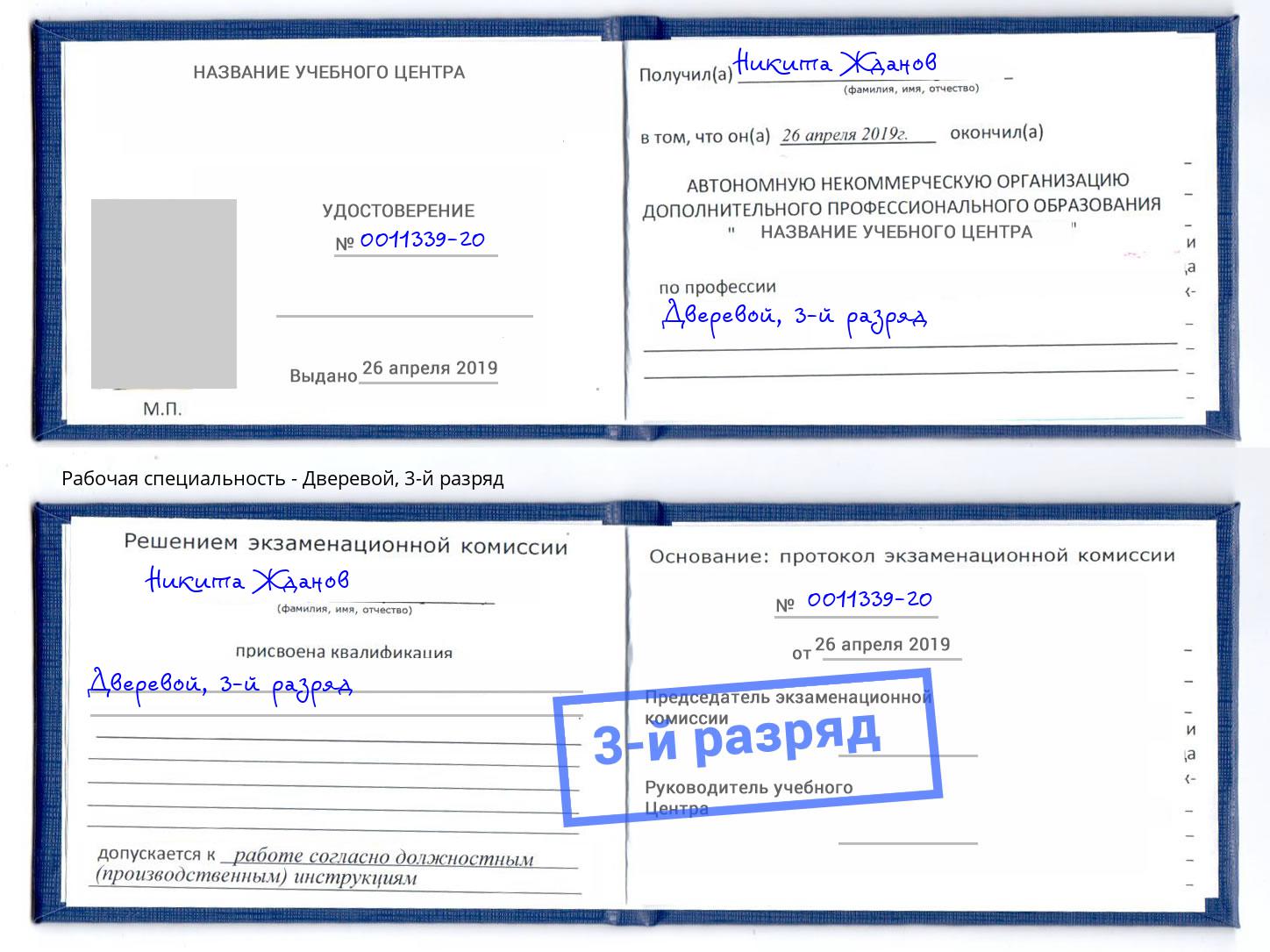корочка 3-й разряд Дверевой Уфа