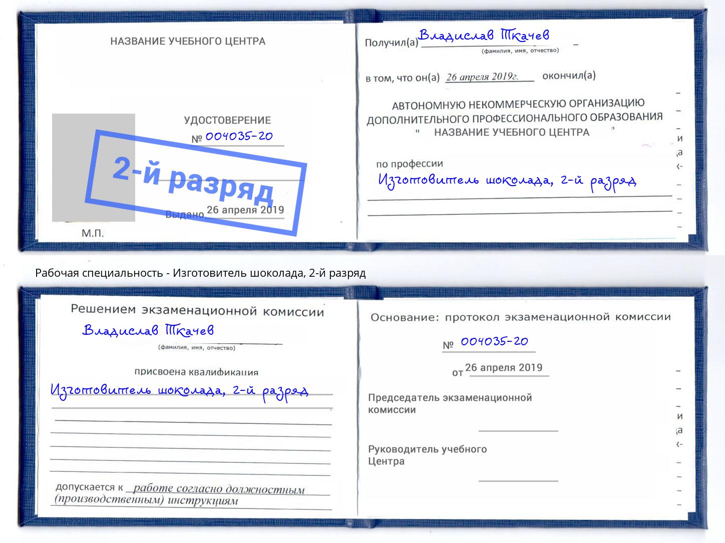 корочка 2-й разряд Изготовитель шоколада Уфа
