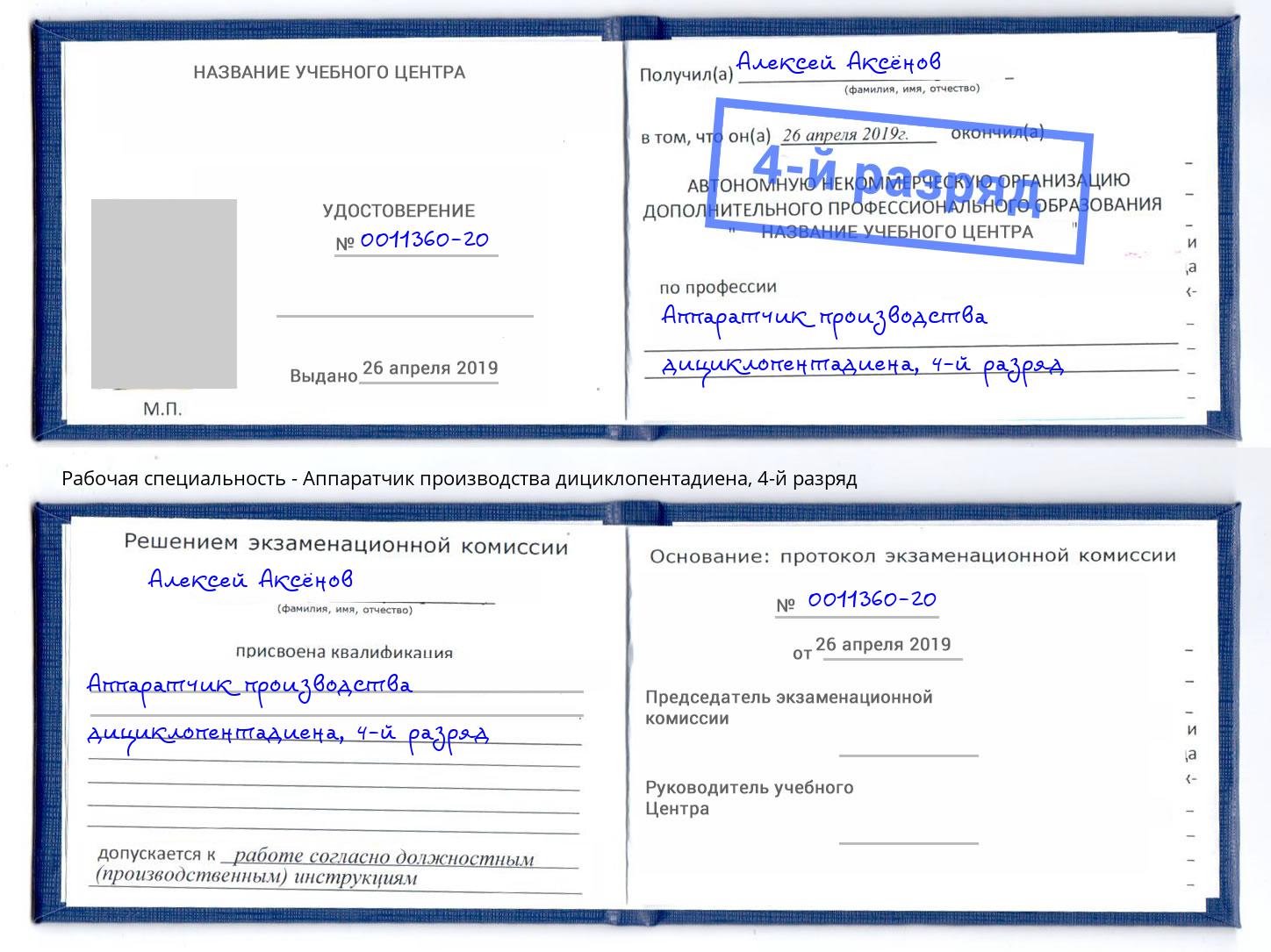 корочка 4-й разряд Аппаратчик производства дициклопентадиена Уфа