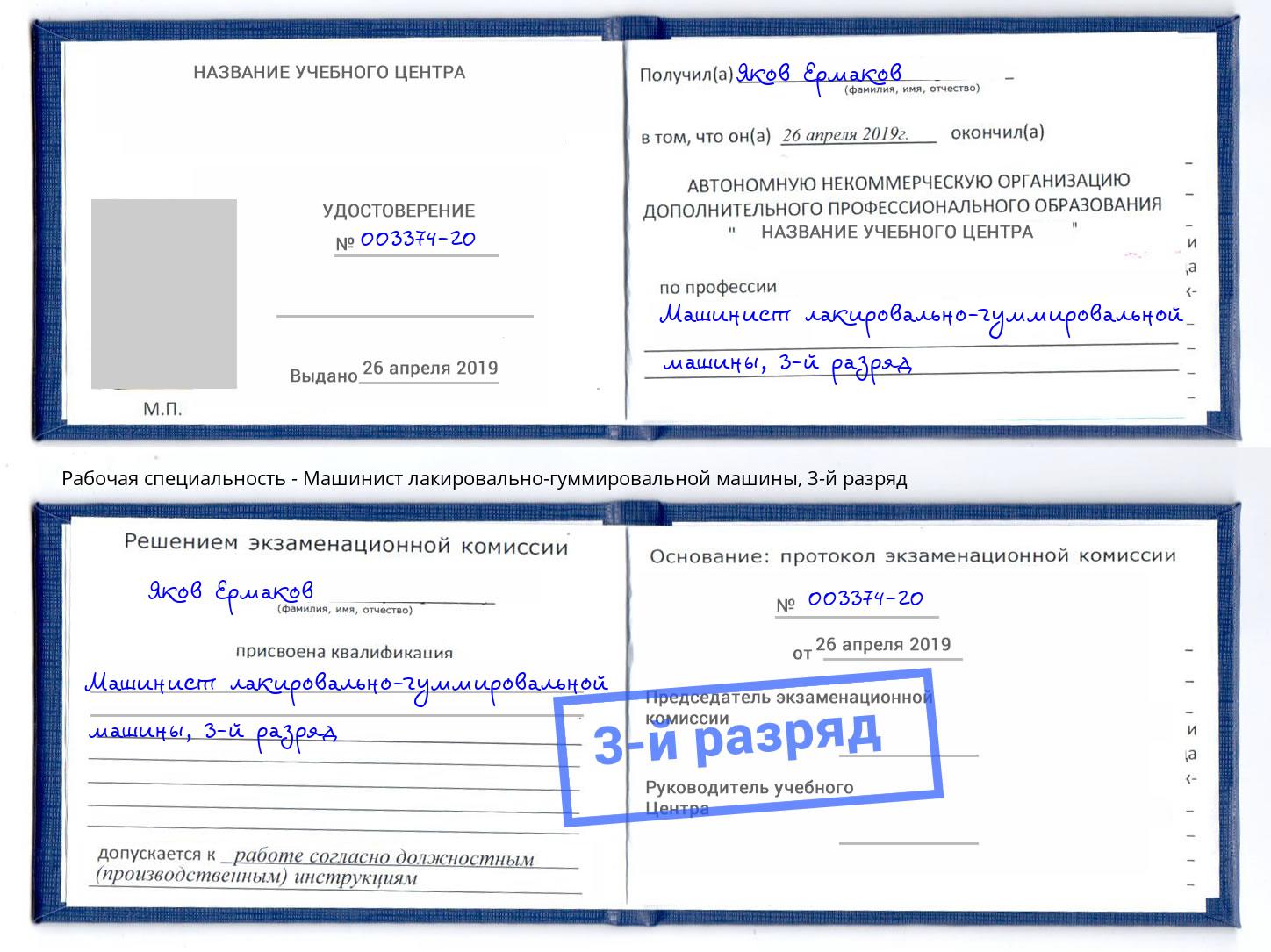 корочка 3-й разряд Машинист лакировально-гуммировальной машины Уфа