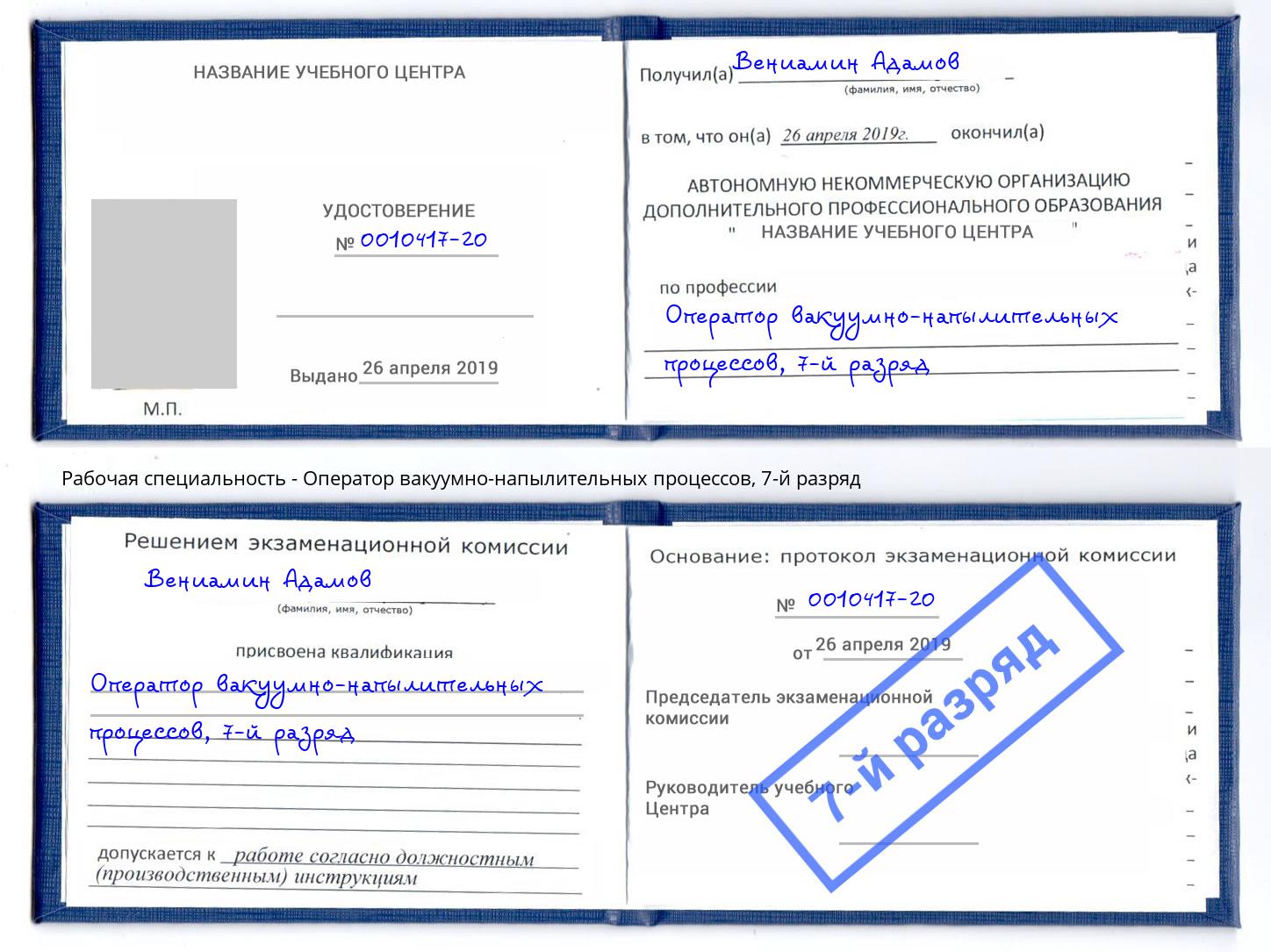 корочка 7-й разряд Оператор вакуумно-напылительных процессов Уфа