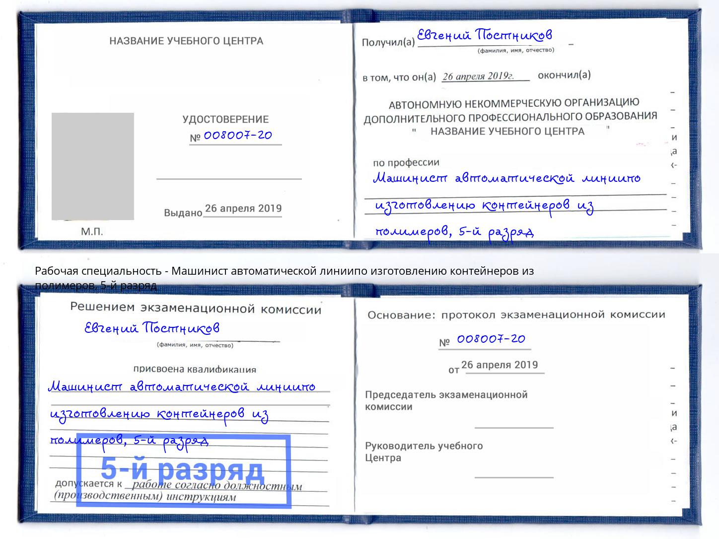 корочка 5-й разряд Машинист автоматической линиипо изготовлению контейнеров из полимеров Уфа