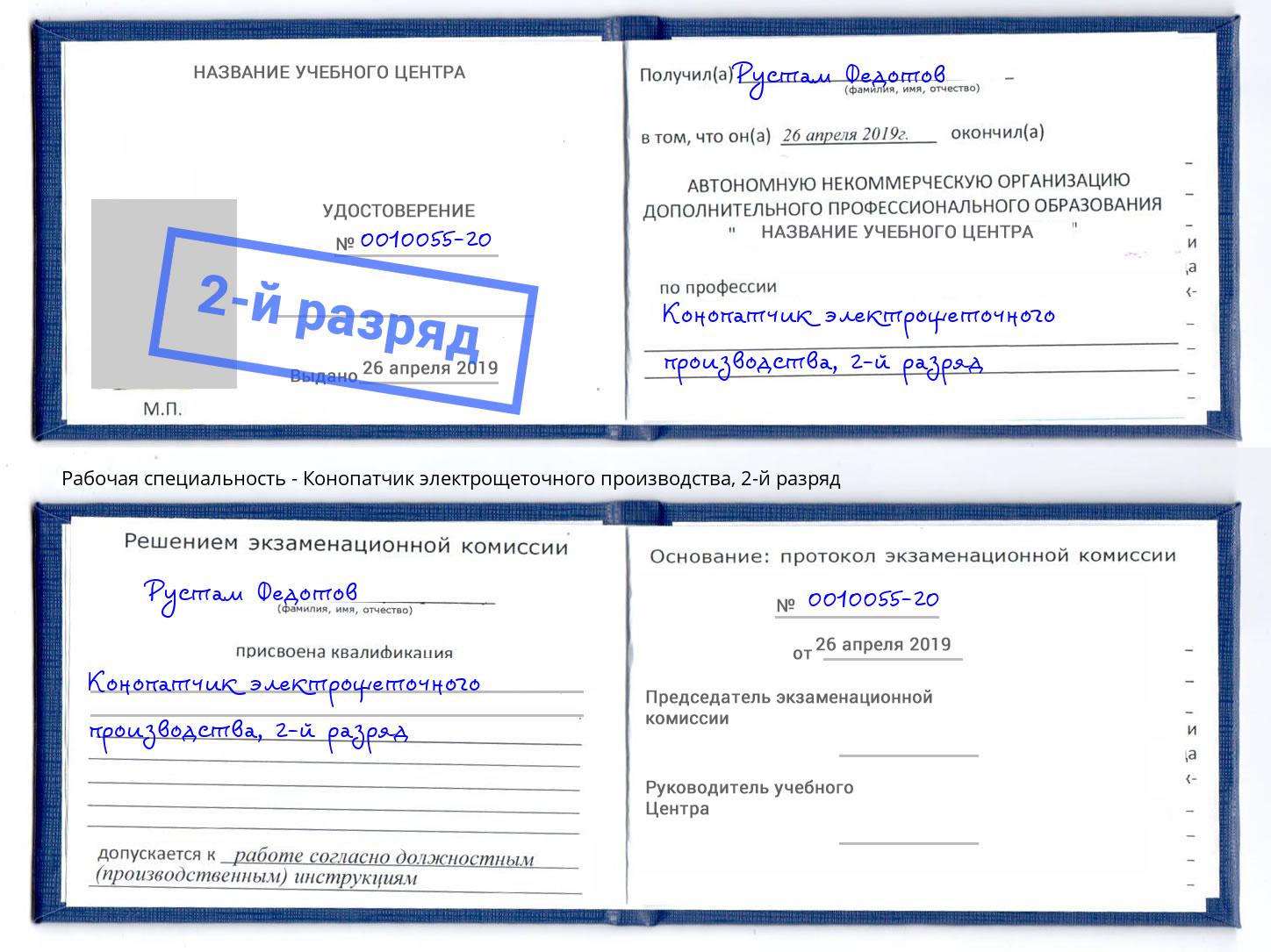 корочка 2-й разряд Конопатчик электрощеточного производства Уфа
