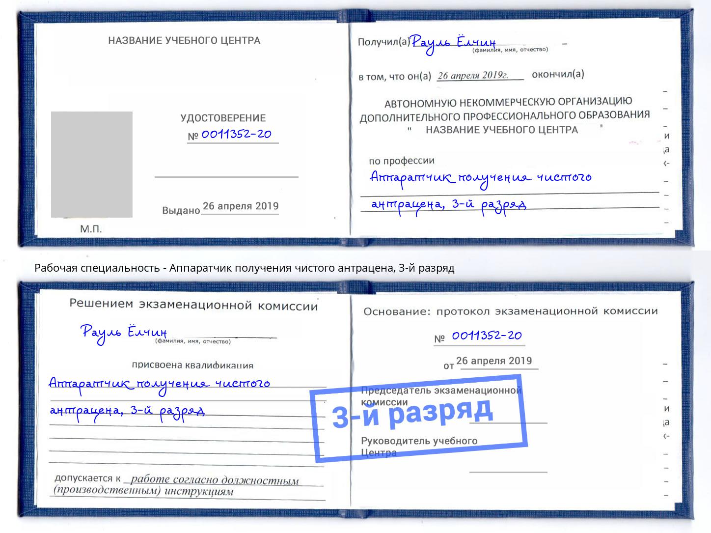 корочка 3-й разряд Аппаратчик получения чистого антрацена Уфа