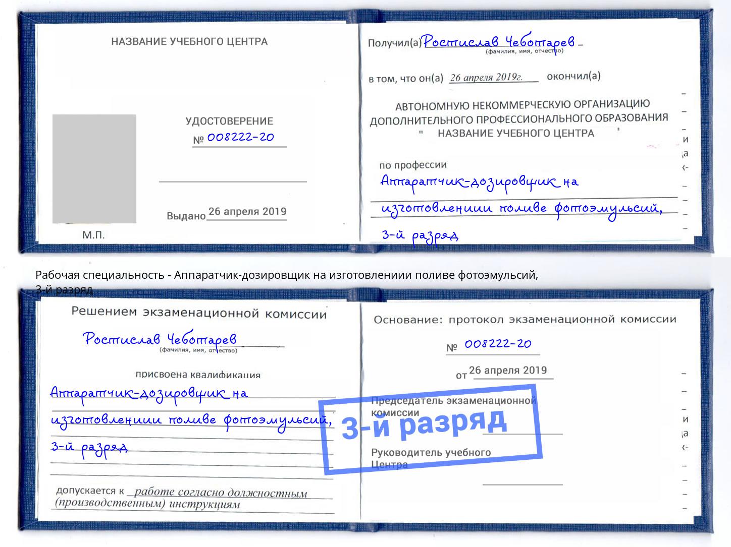 корочка 3-й разряд Аппаратчик-дозировщик на изготовлениии поливе фотоэмульсий Уфа