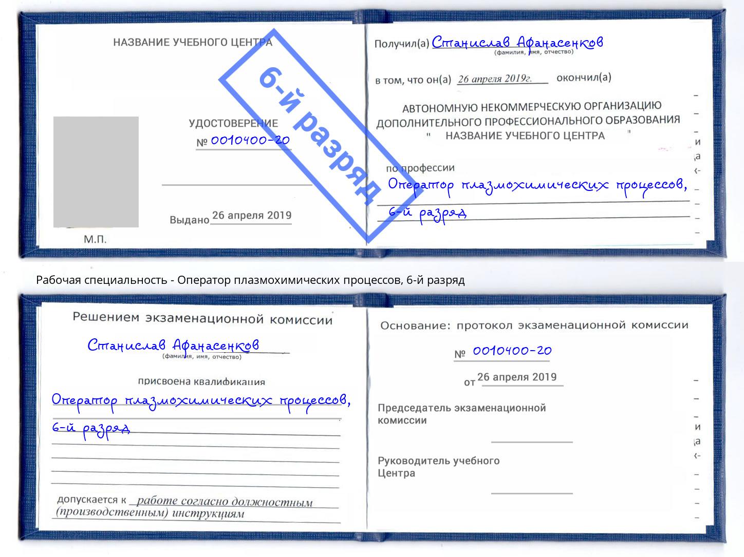 корочка 6-й разряд Оператор плазмохимических процессов Уфа