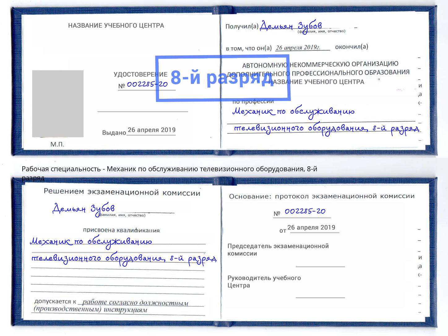 корочка 8-й разряд Механик по обслуживанию телевизионного оборудования Уфа