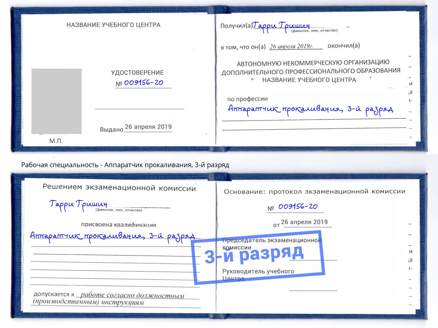 корочка 3-й разряд Аппаратчик прокаливания Уфа