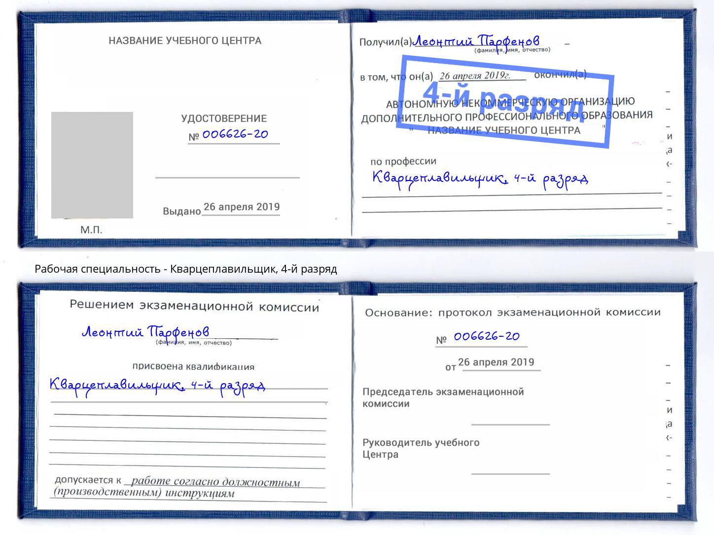 корочка 4-й разряд Кварцеплавильщик Уфа