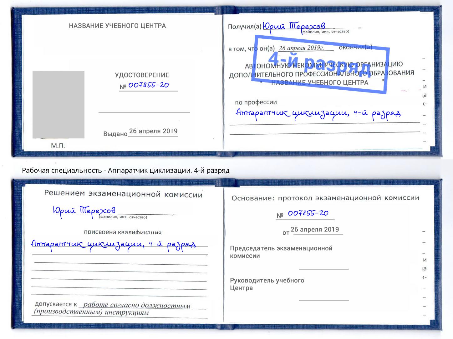 корочка 4-й разряд Аппаратчик циклизации Уфа