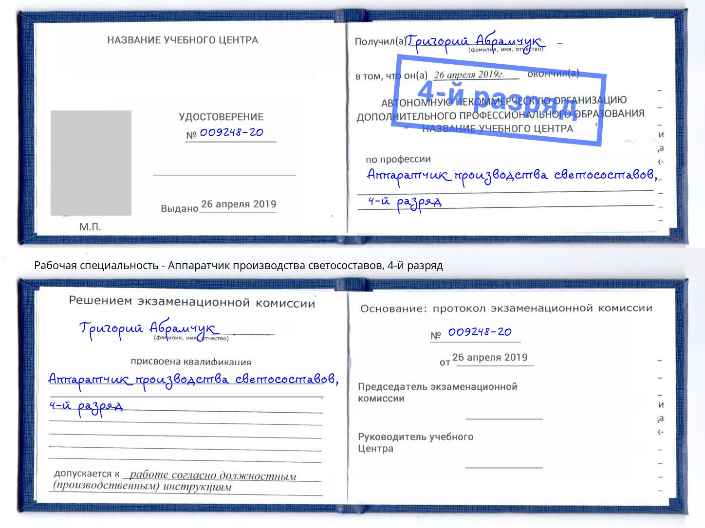 корочка 4-й разряд Аппаратчик производства светосоставов Уфа