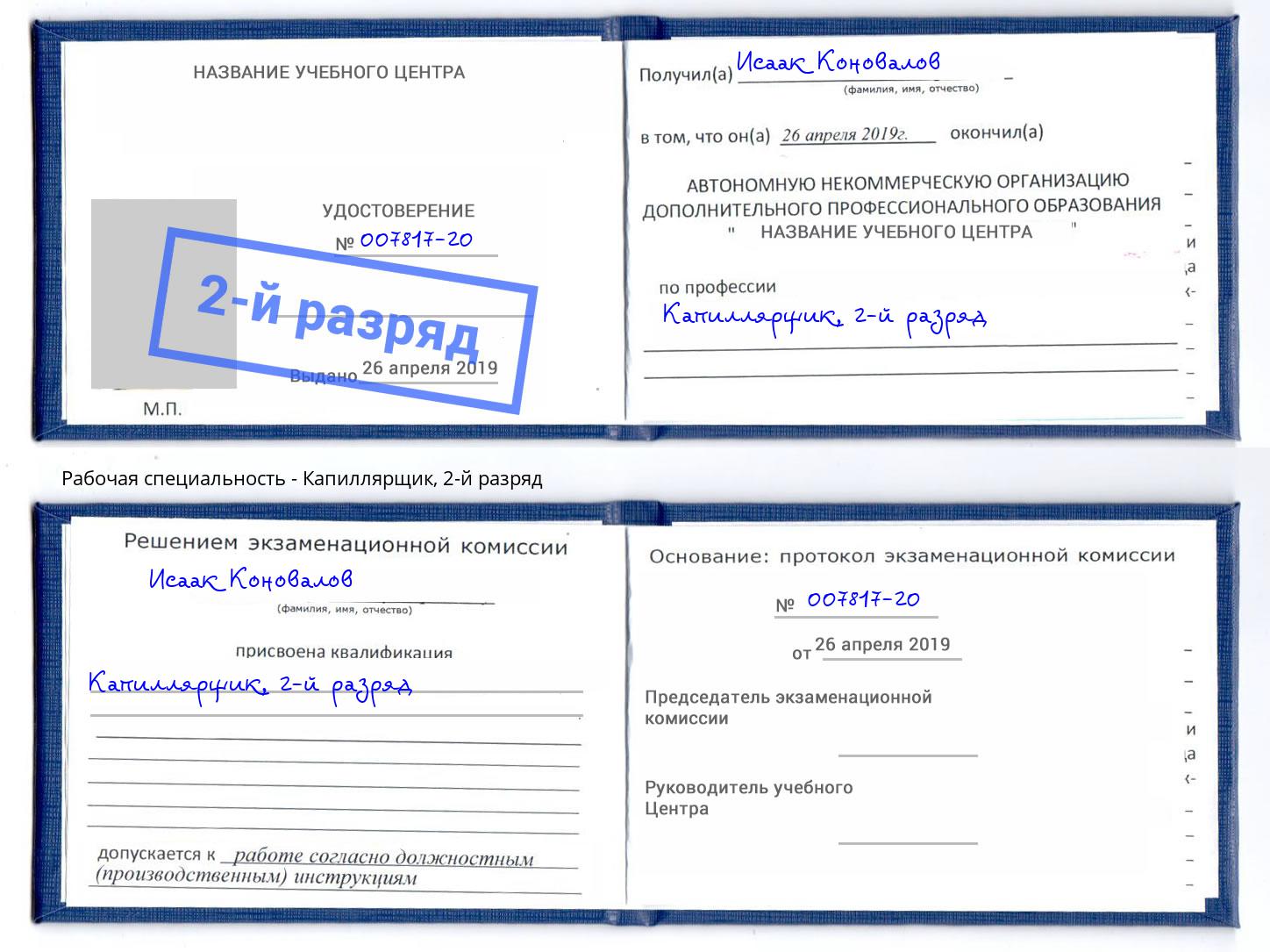 корочка 2-й разряд Капиллярщик Уфа