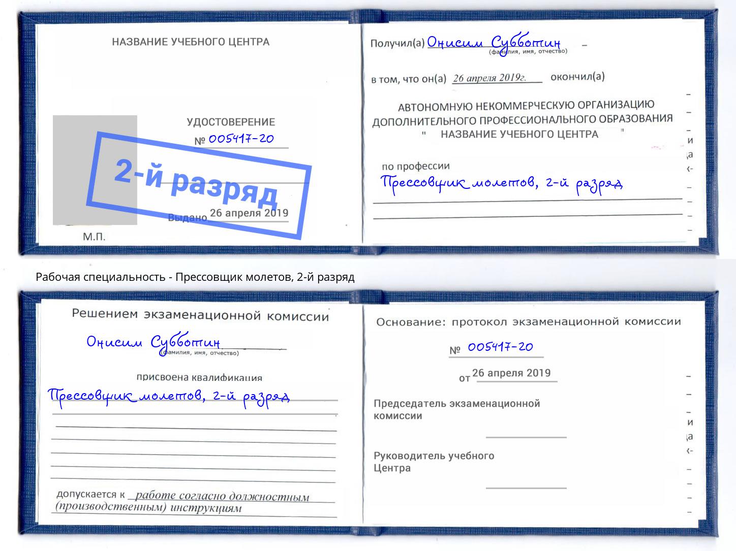 корочка 2-й разряд Прессовщик молетов Уфа