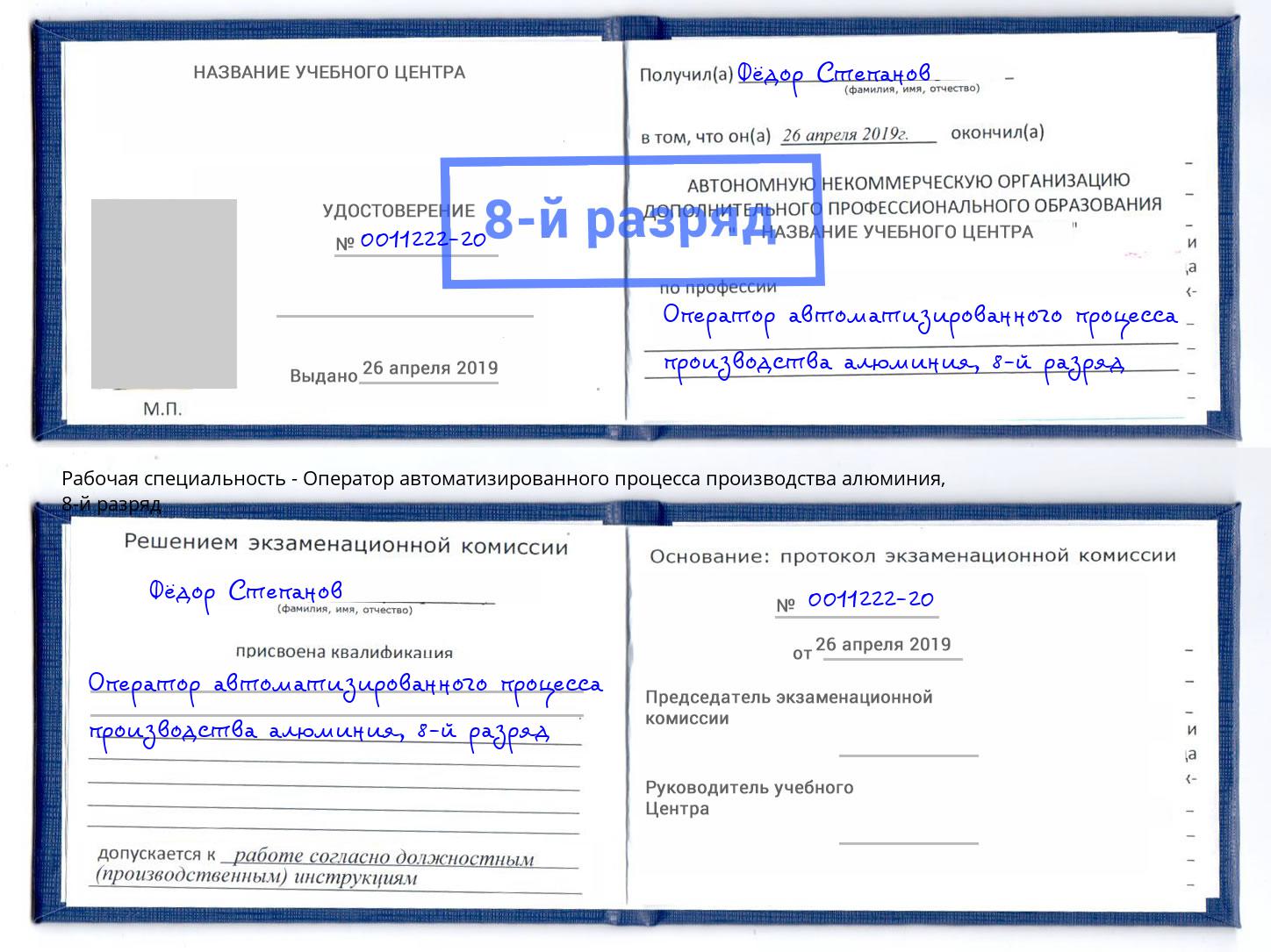 корочка 8-й разряд Оператор автоматизированного процесса производства алюминия Уфа