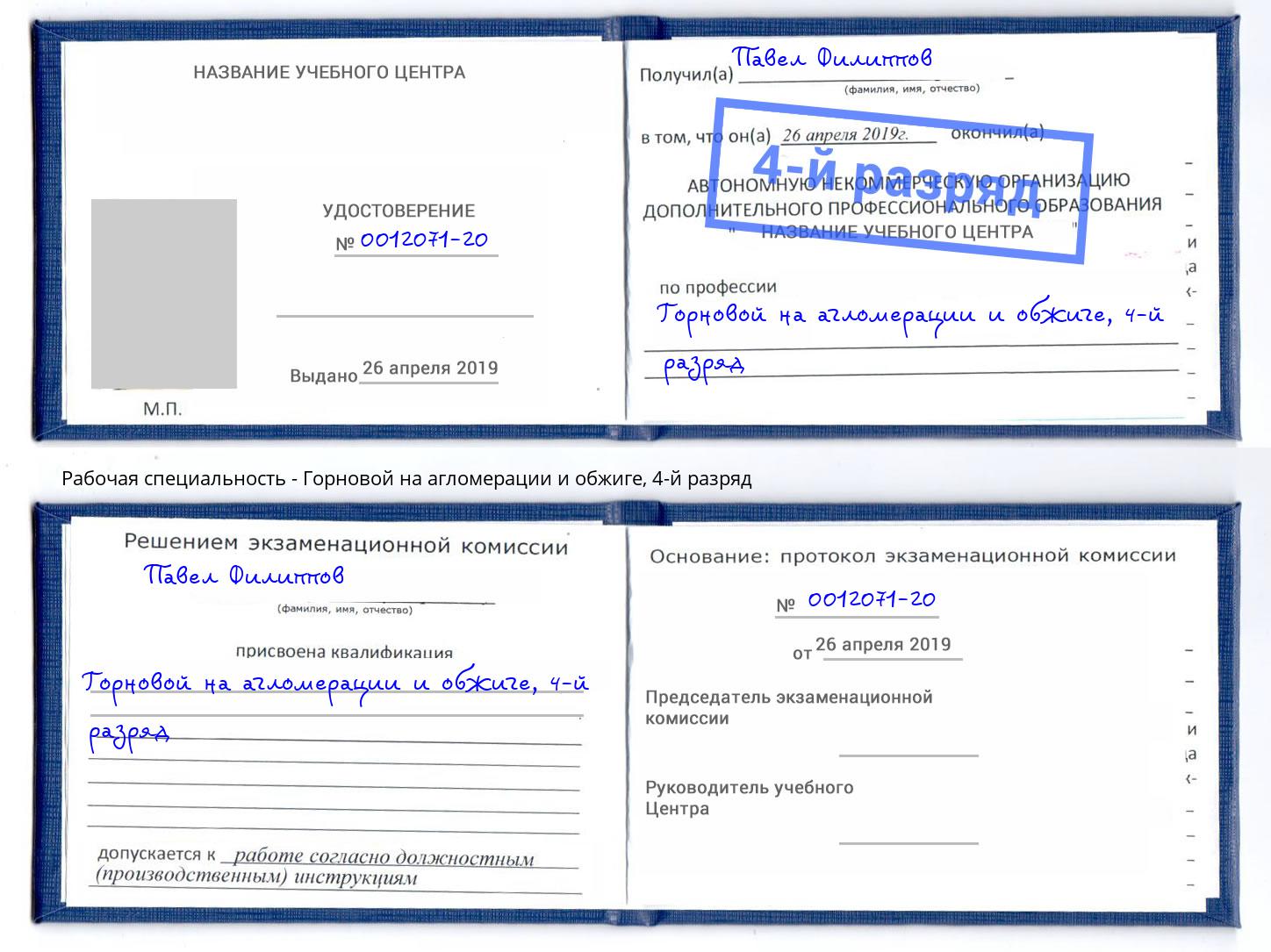 корочка 4-й разряд Горновой на агломерации и обжиге Уфа
