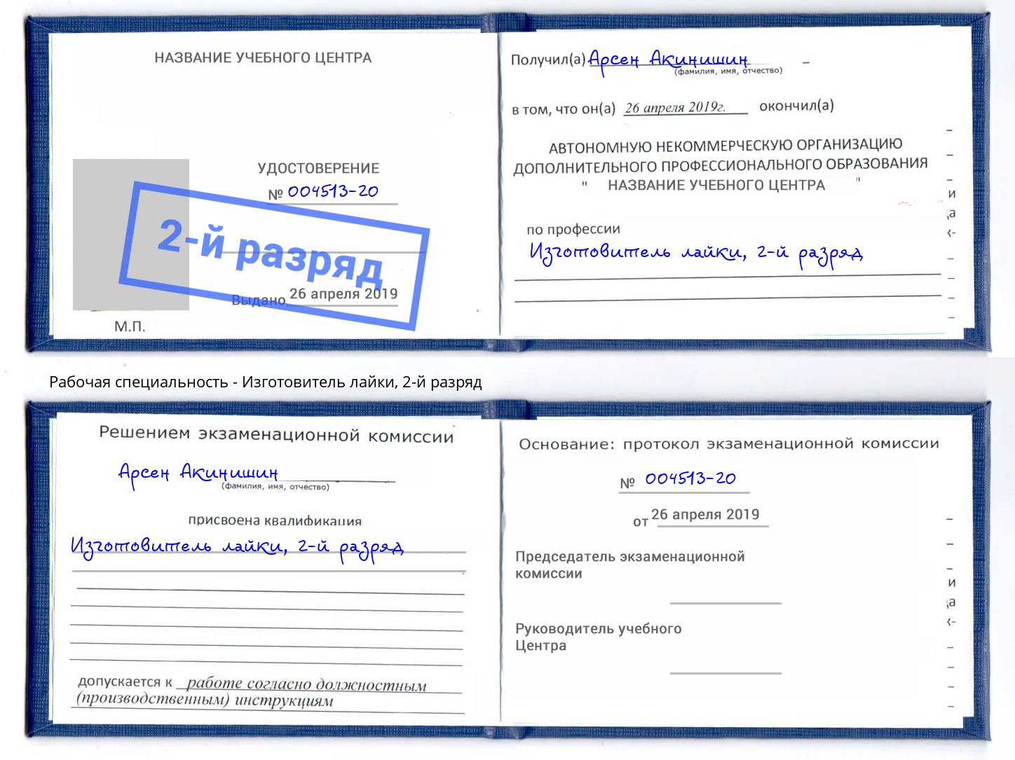 корочка 2-й разряд Изготовитель лайки Уфа