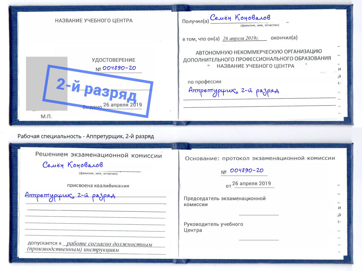 корочка 2-й разряд Аппретурщик Уфа