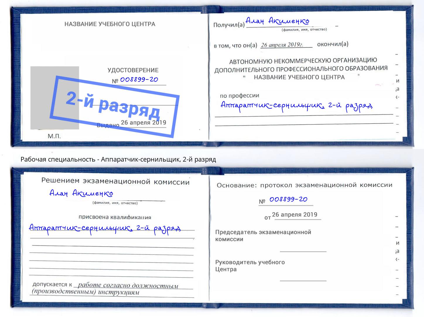 корочка 2-й разряд Аппаратчик-сернильщик Уфа