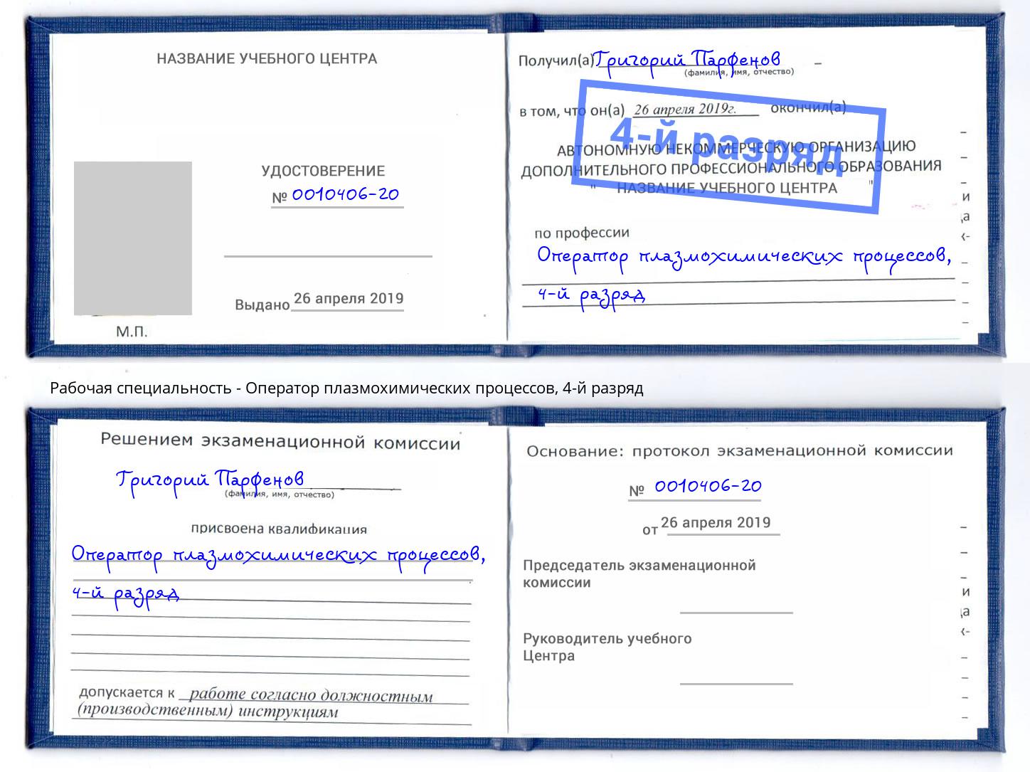 корочка 4-й разряд Оператор плазмохимических процессов Уфа