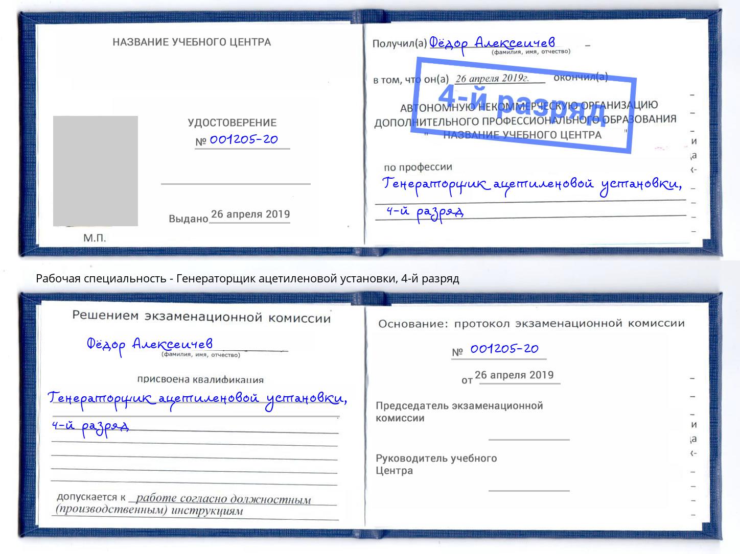 корочка 4-й разряд Генераторщик ацетиленовой установки Уфа