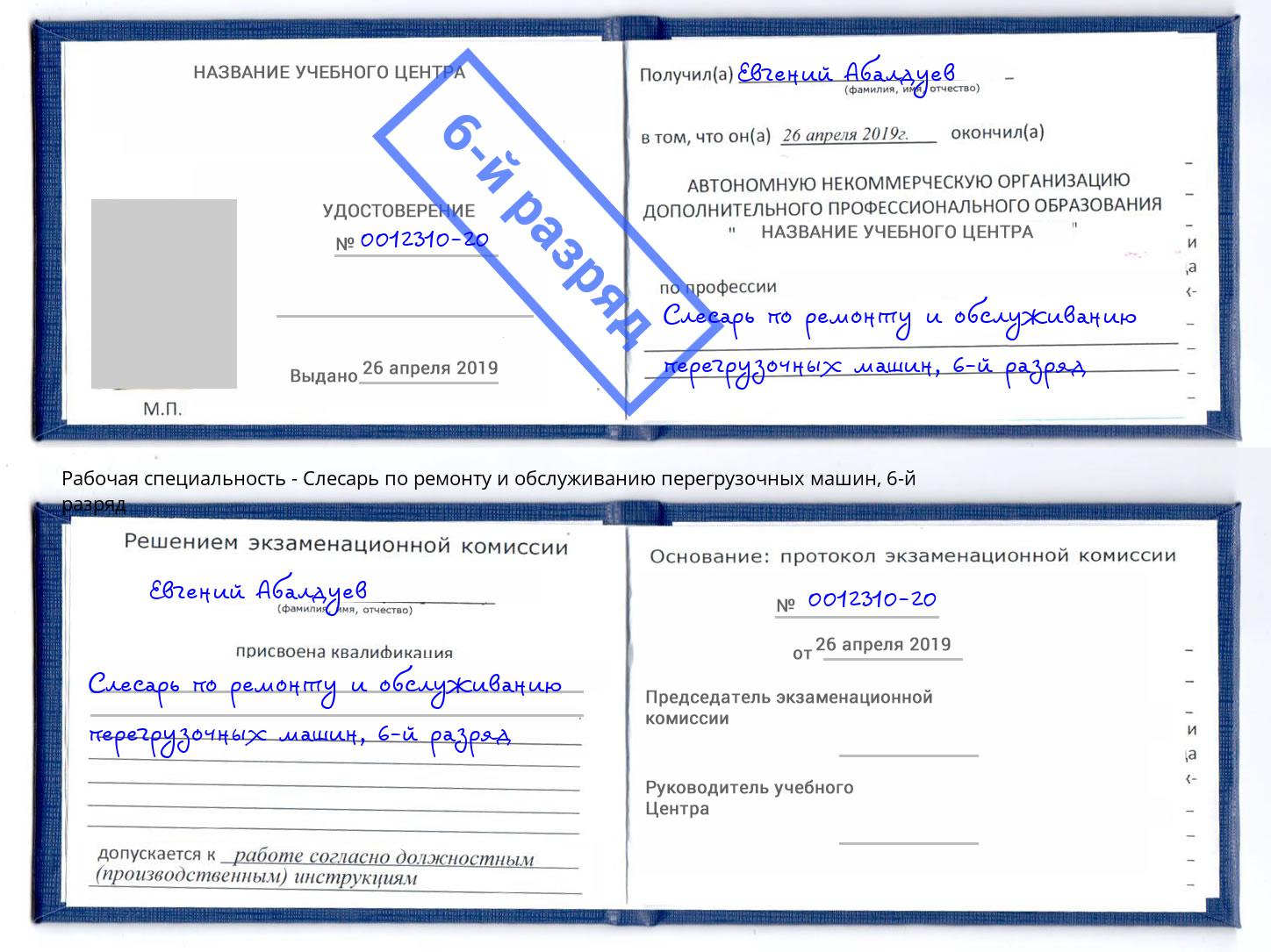 корочка 6-й разряд Слесарь по ремонту и обслуживанию перегрузочных машин Уфа