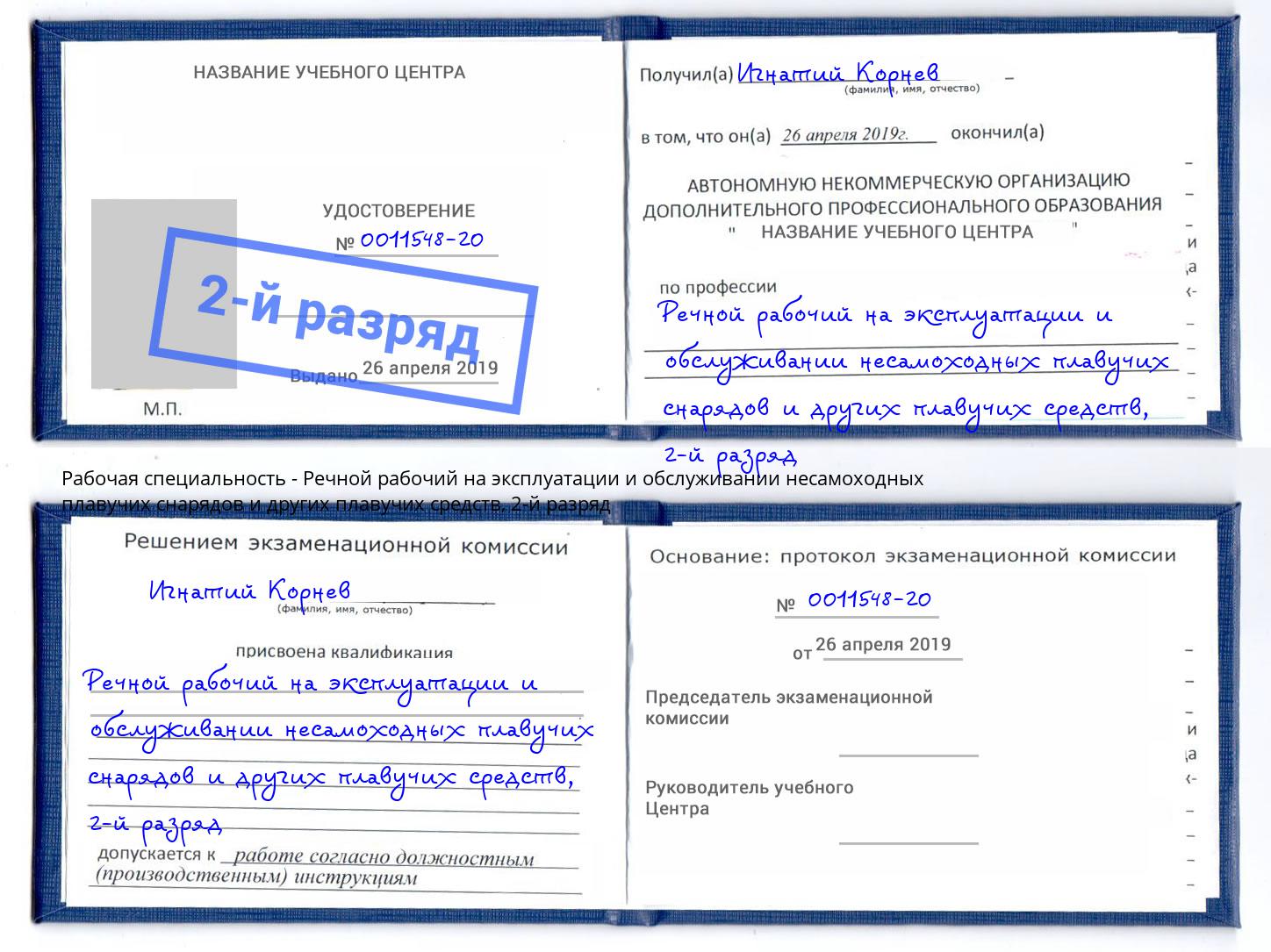 корочка 2-й разряд Речной рабочий на эксплуатации и обслуживании несамоходных плавучих снарядов и других плавучих средств Уфа