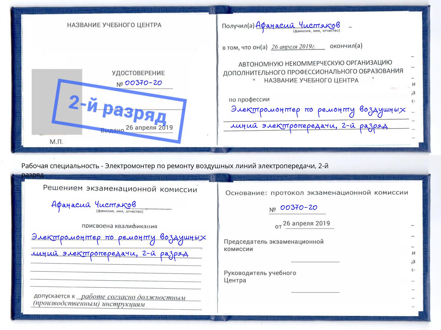 корочка 2-й разряд Электромонтер по ремонту воздушных линий электропередачи Уфа