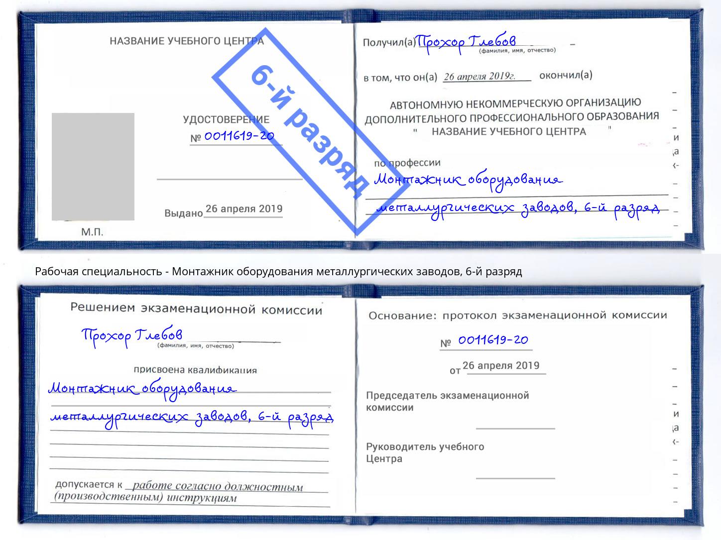 корочка 6-й разряд Монтажник оборудования металлургических заводов Уфа