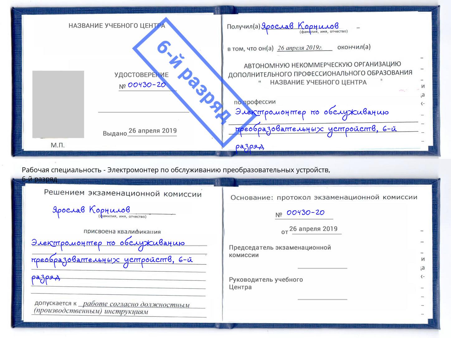 корочка 6-й разряд Электромонтер по обслуживанию преобразовательных устройств Уфа