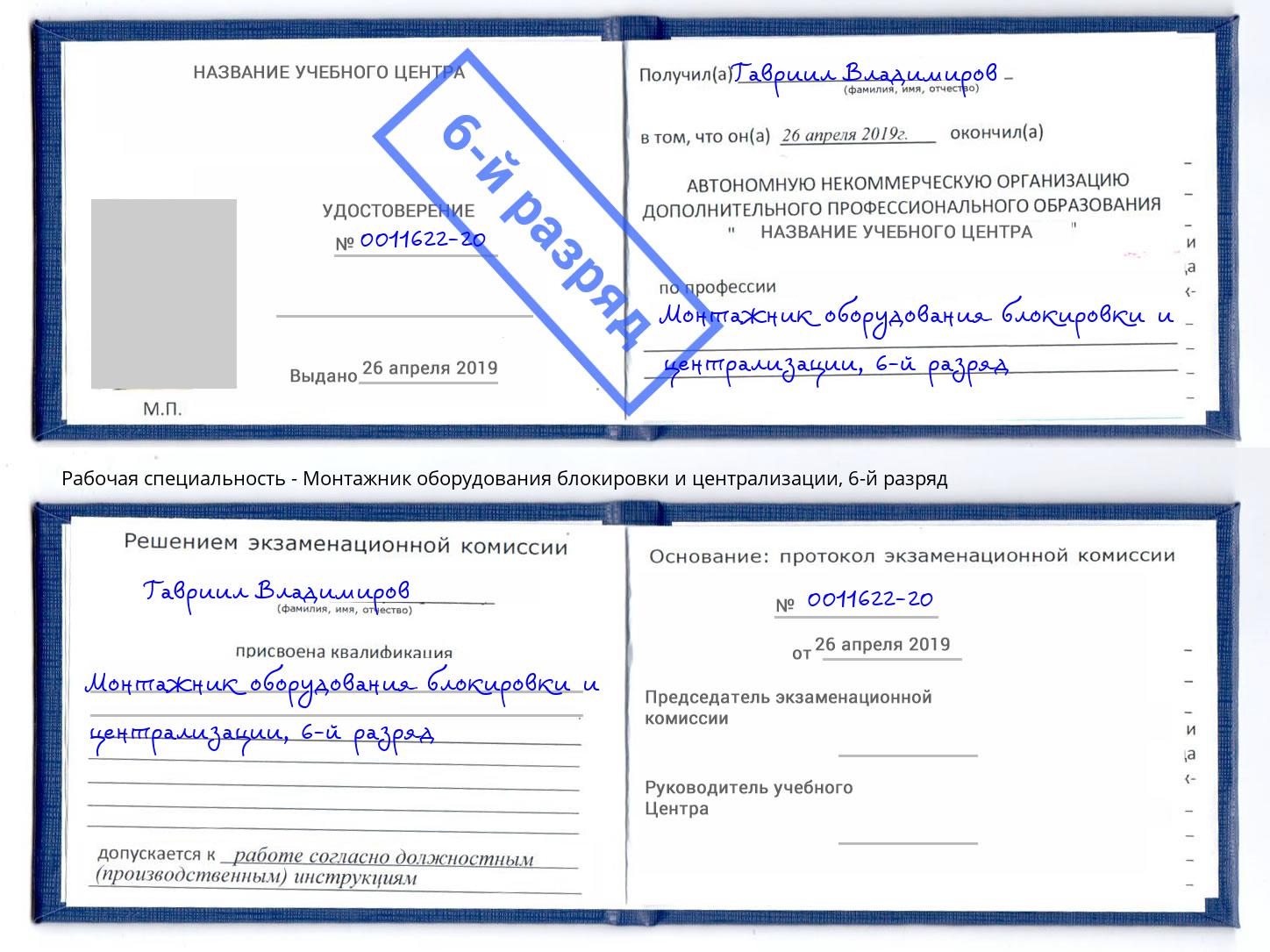 корочка 6-й разряд Монтажник оборудования блокировки и централизации Уфа