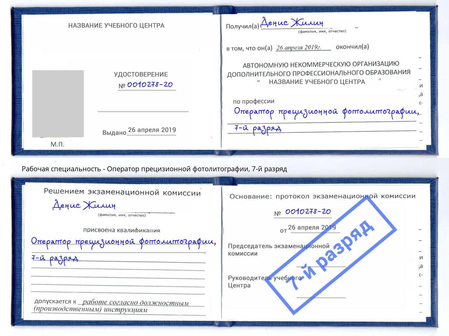 корочка 7-й разряд Оператор прецизионной фотолитографии Уфа