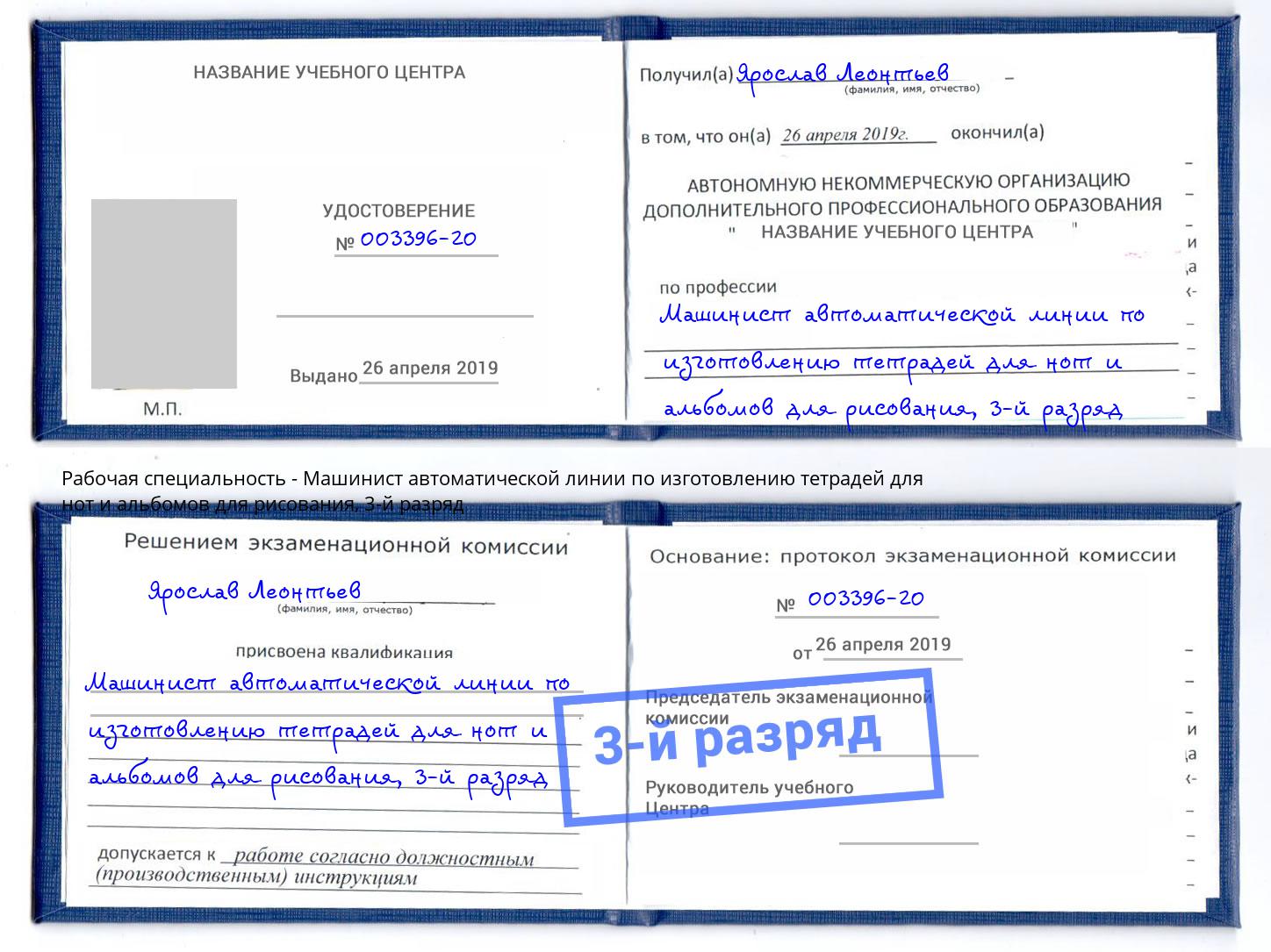 корочка 3-й разряд Машинист автоматической линии по изготовлению тетрадей для нот и альбомов для рисования Уфа