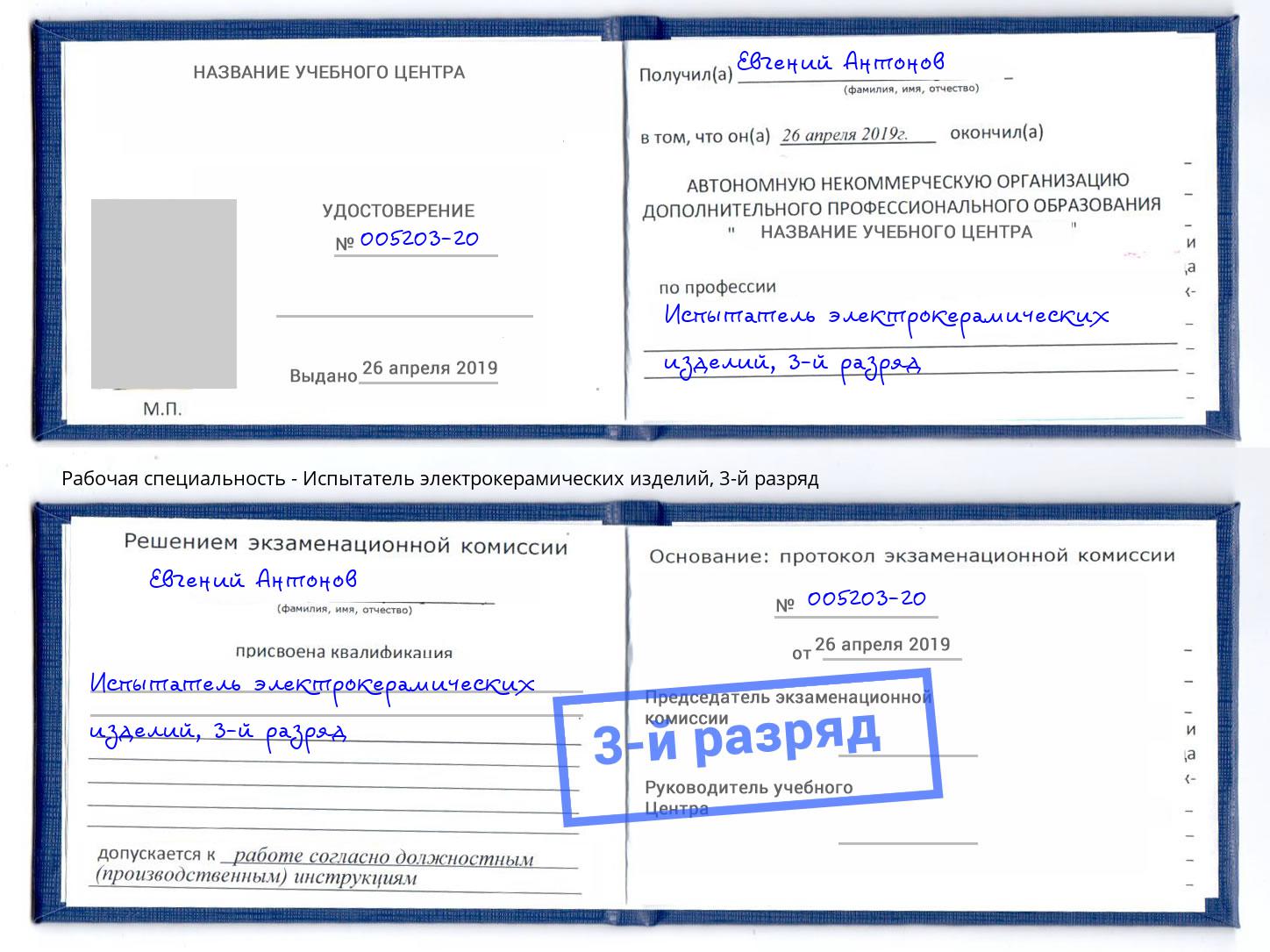 корочка 3-й разряд Испытатель электрокерамических изделий Уфа