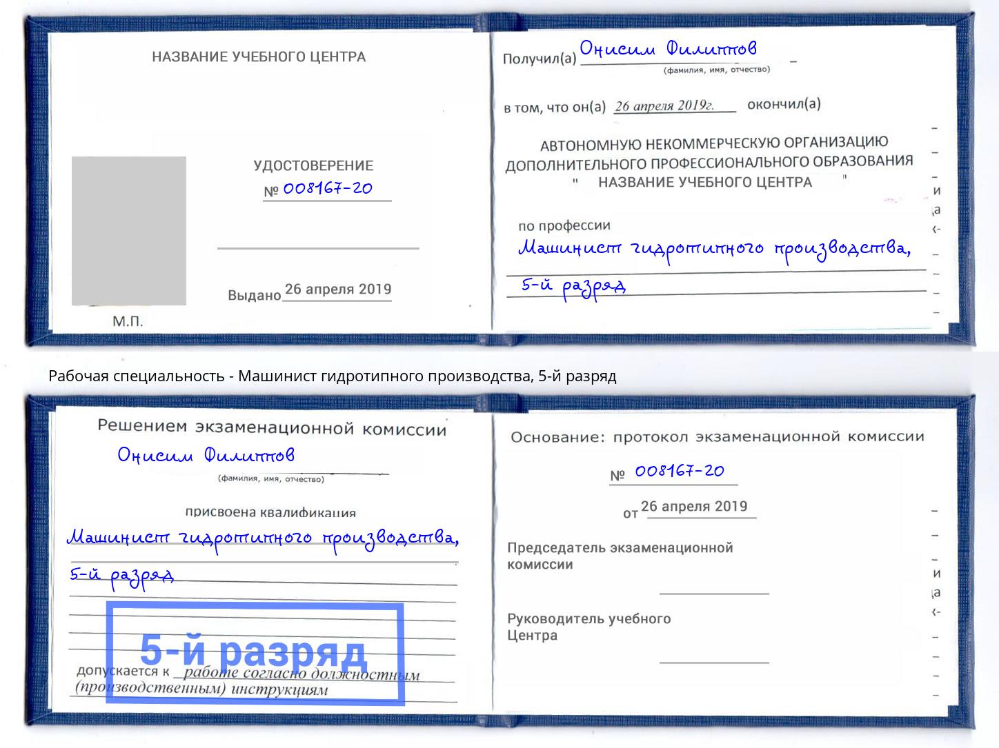 корочка 5-й разряд Машинист гидротипного производства Уфа