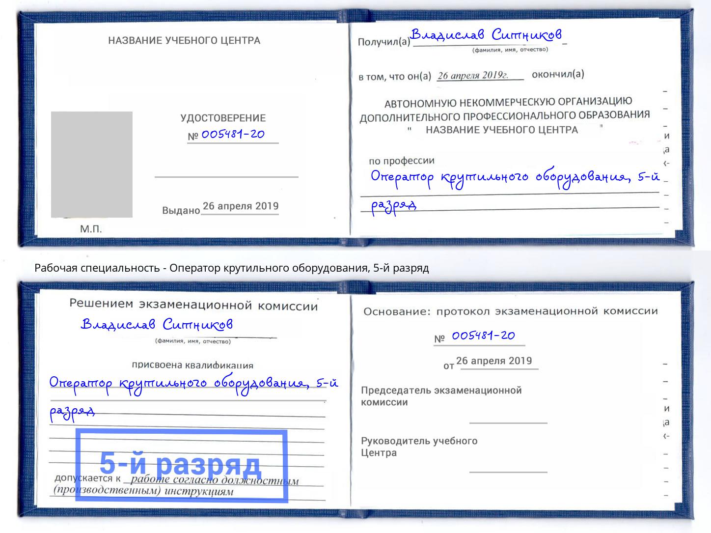 корочка 5-й разряд Оператор крутильного оборудования Уфа