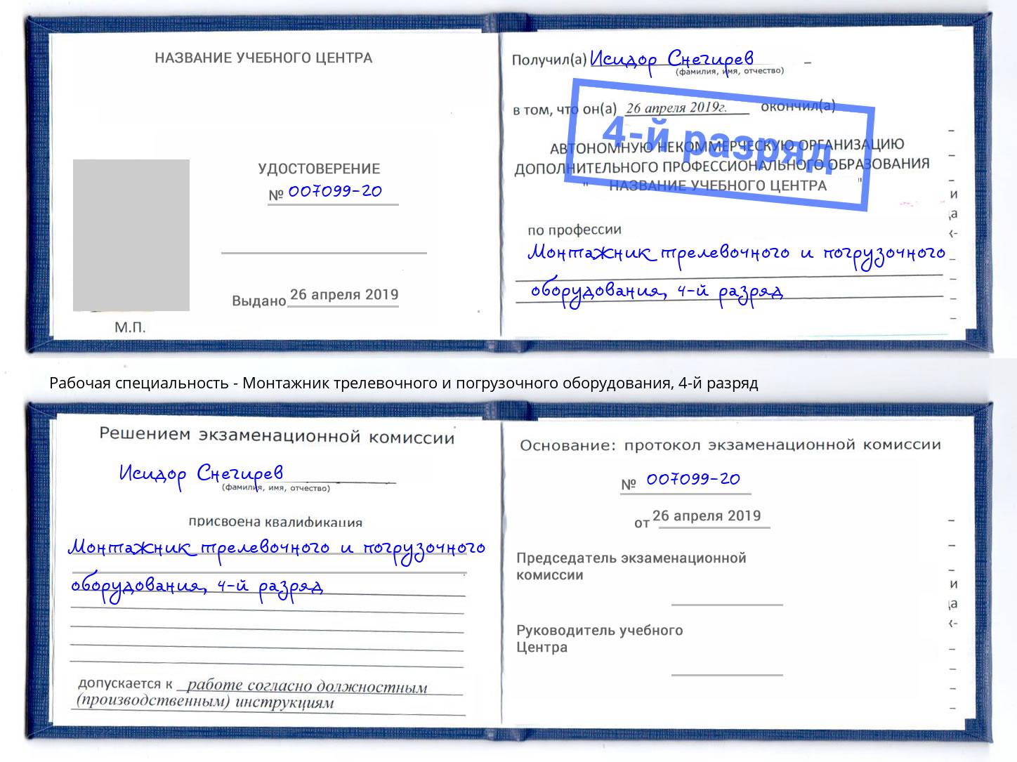 корочка 4-й разряд Монтажник трелевочного и погрузочного оборудования Уфа