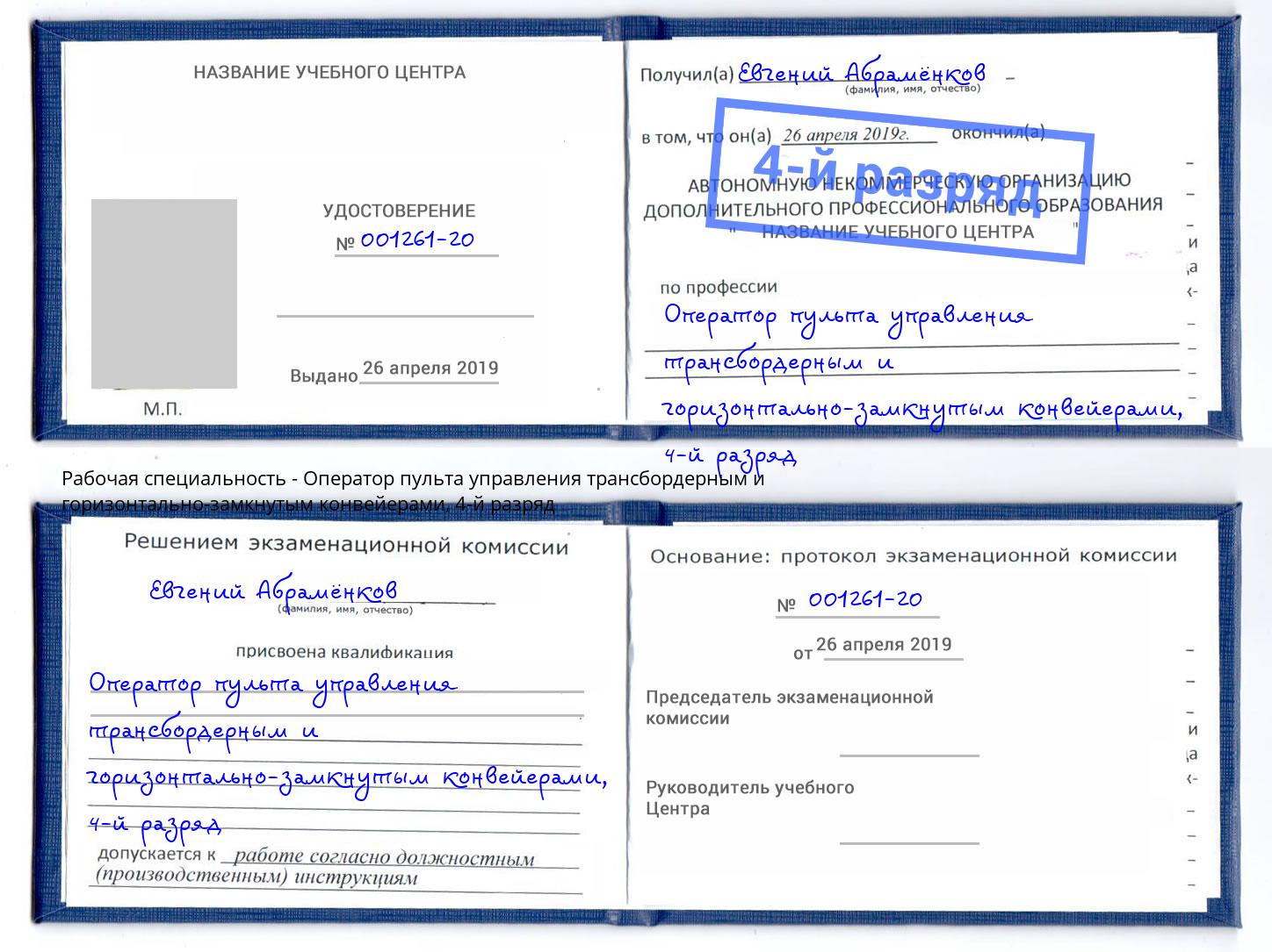 корочка 4-й разряд Оператор пульта управления трансбордерным и горизонтально-замкнутым конвейерами Уфа