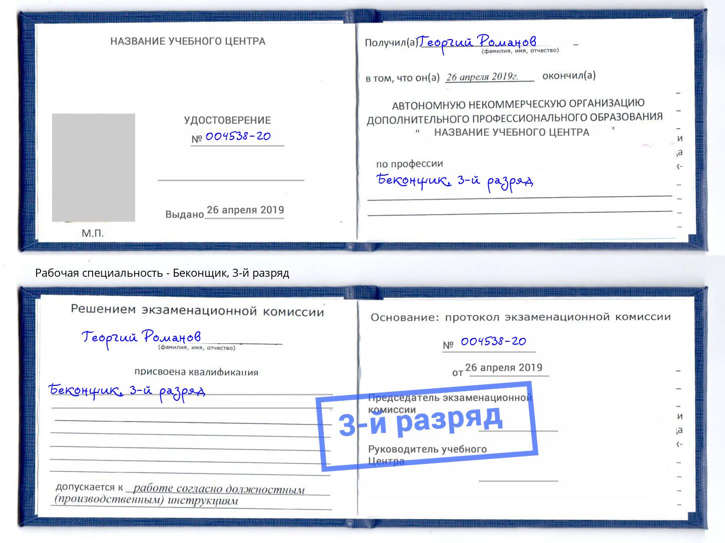 корочка 3-й разряд Беконщик Уфа