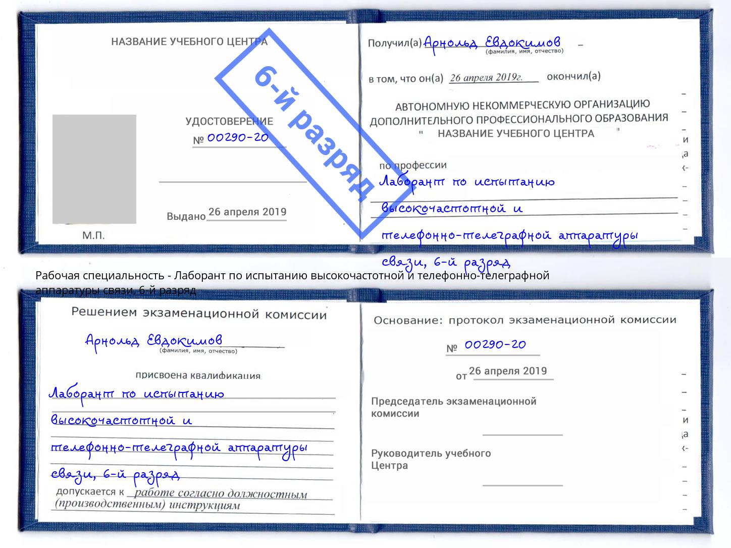 корочка 6-й разряд Лаборант по испытанию высокочастотной и телефонно-телеграфной аппаратуры связи Уфа