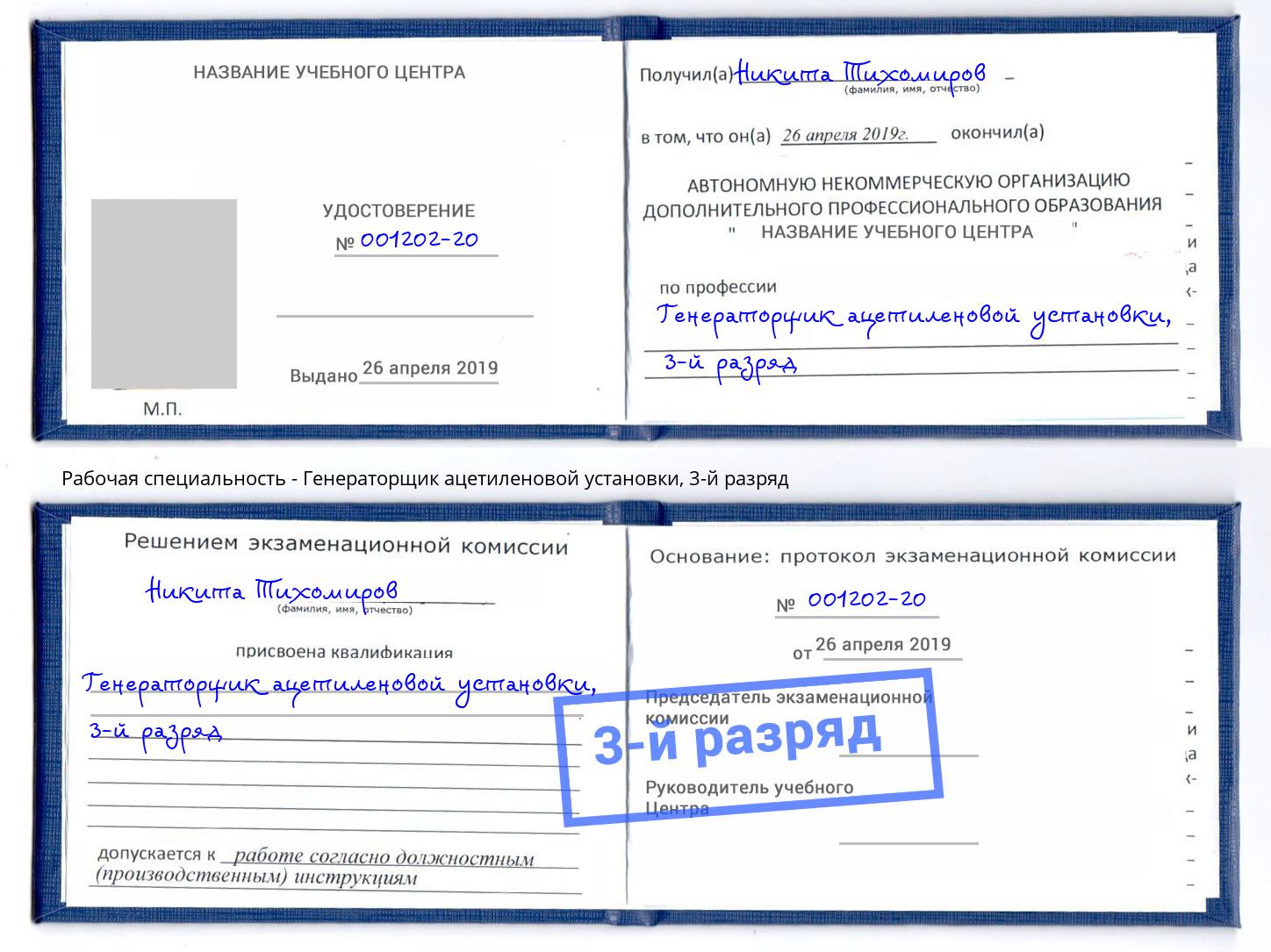 корочка 3-й разряд Генераторщик ацетиленовой установки Уфа
