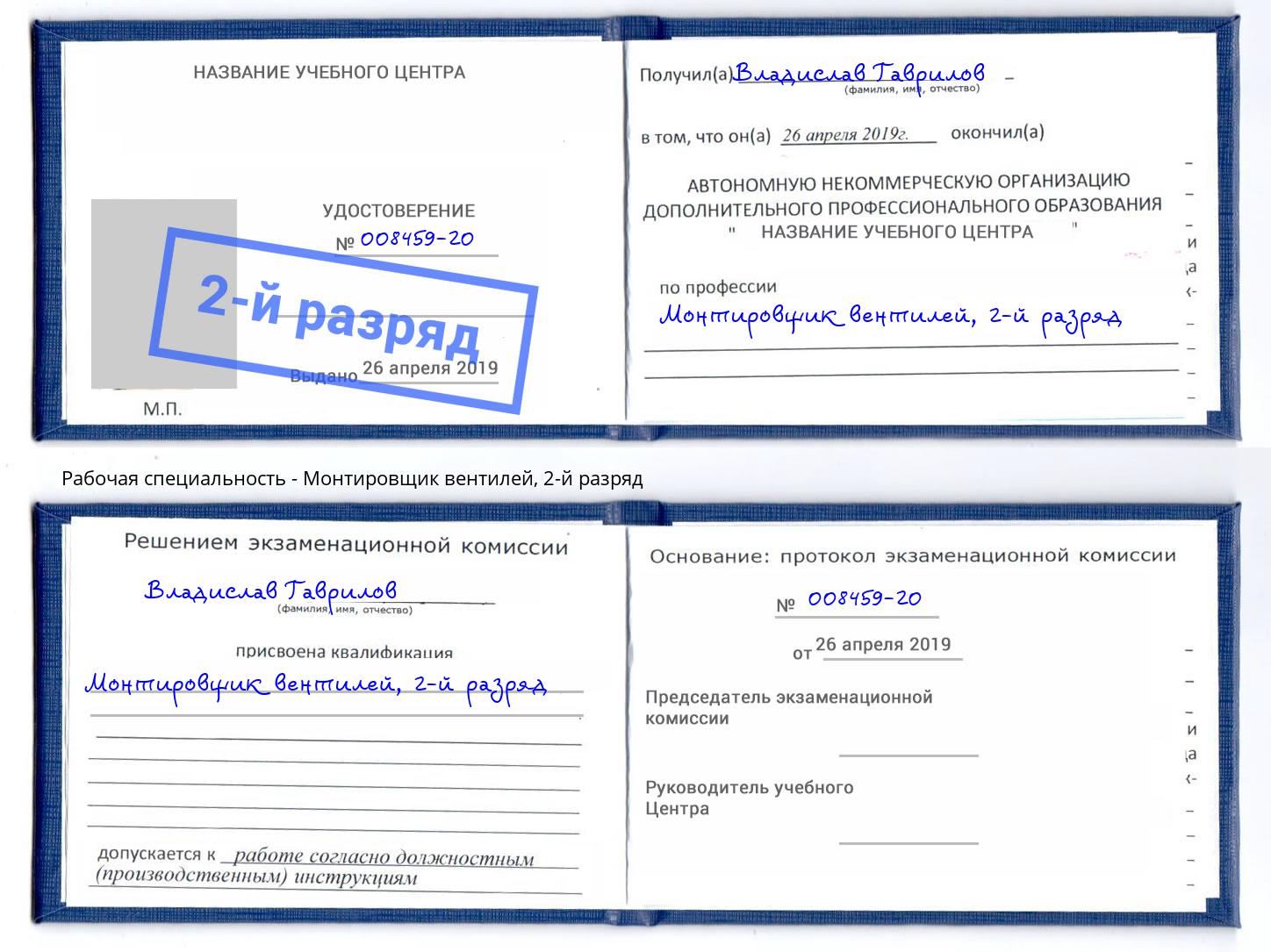 корочка 2-й разряд Монтировщик вентилей Уфа