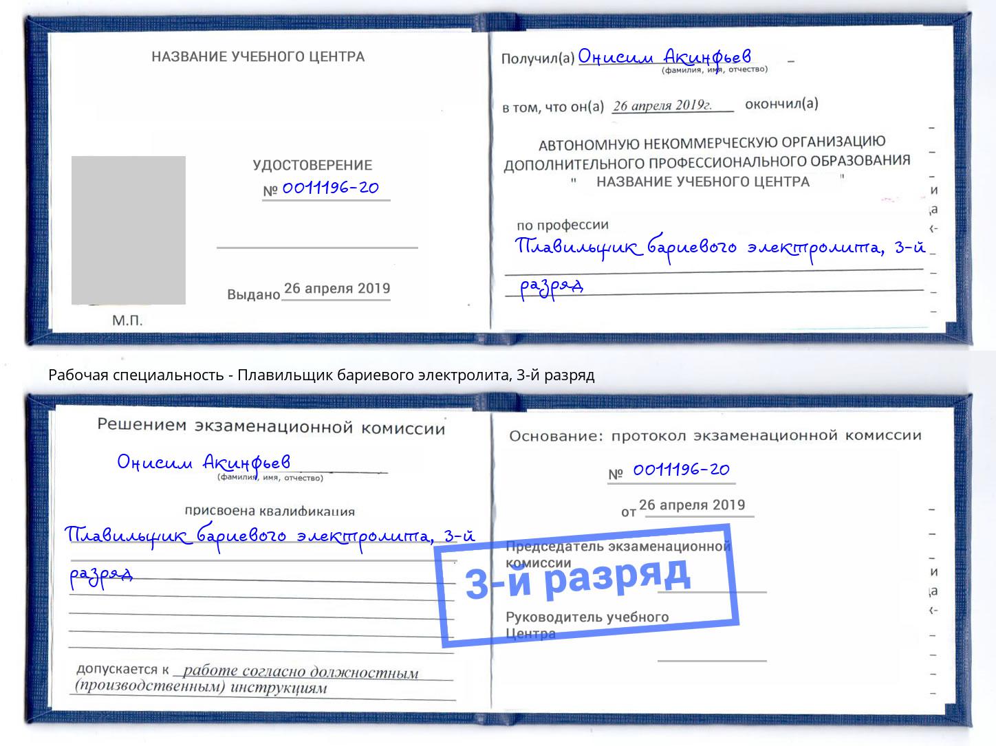 корочка 3-й разряд Плавильщик бариевого электролита Уфа