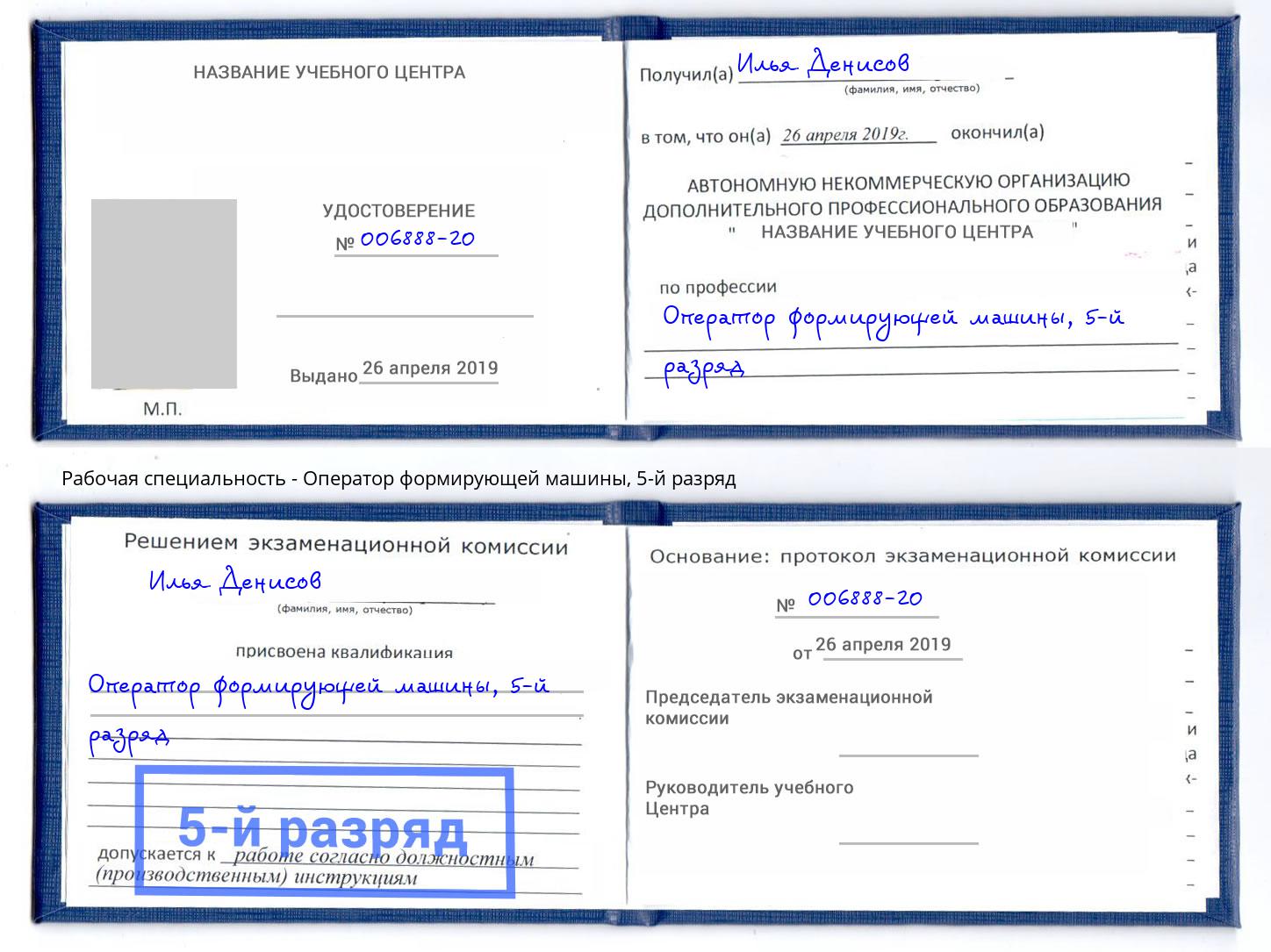 корочка 5-й разряд Оператор формирующей машины Уфа