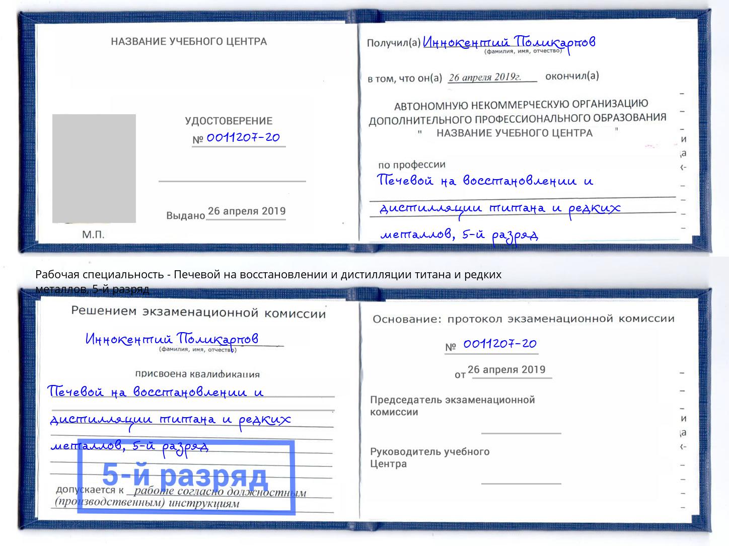 корочка 5-й разряд Печевой на восстановлении и дистилляции титана и редких металлов Уфа